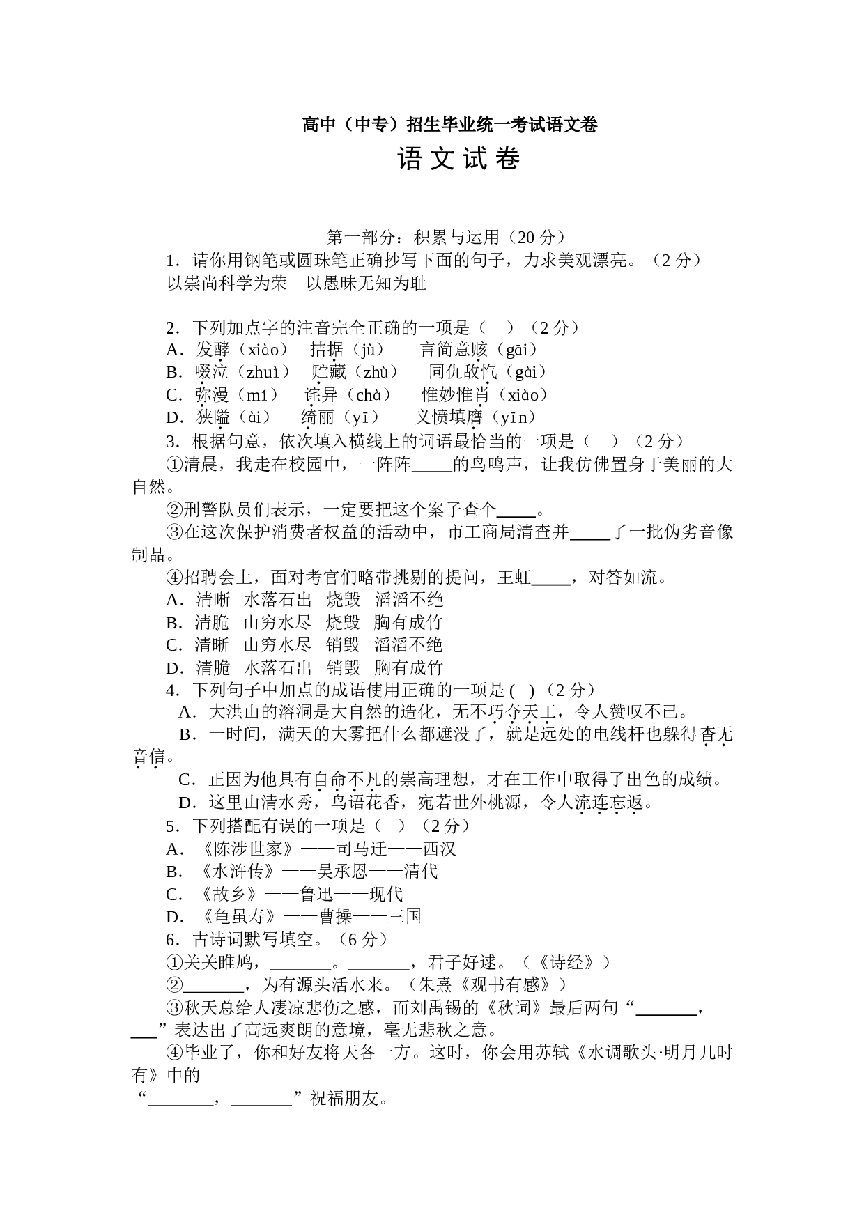 高中（中专）招生毕业统一考试语文卷.doc 第1页