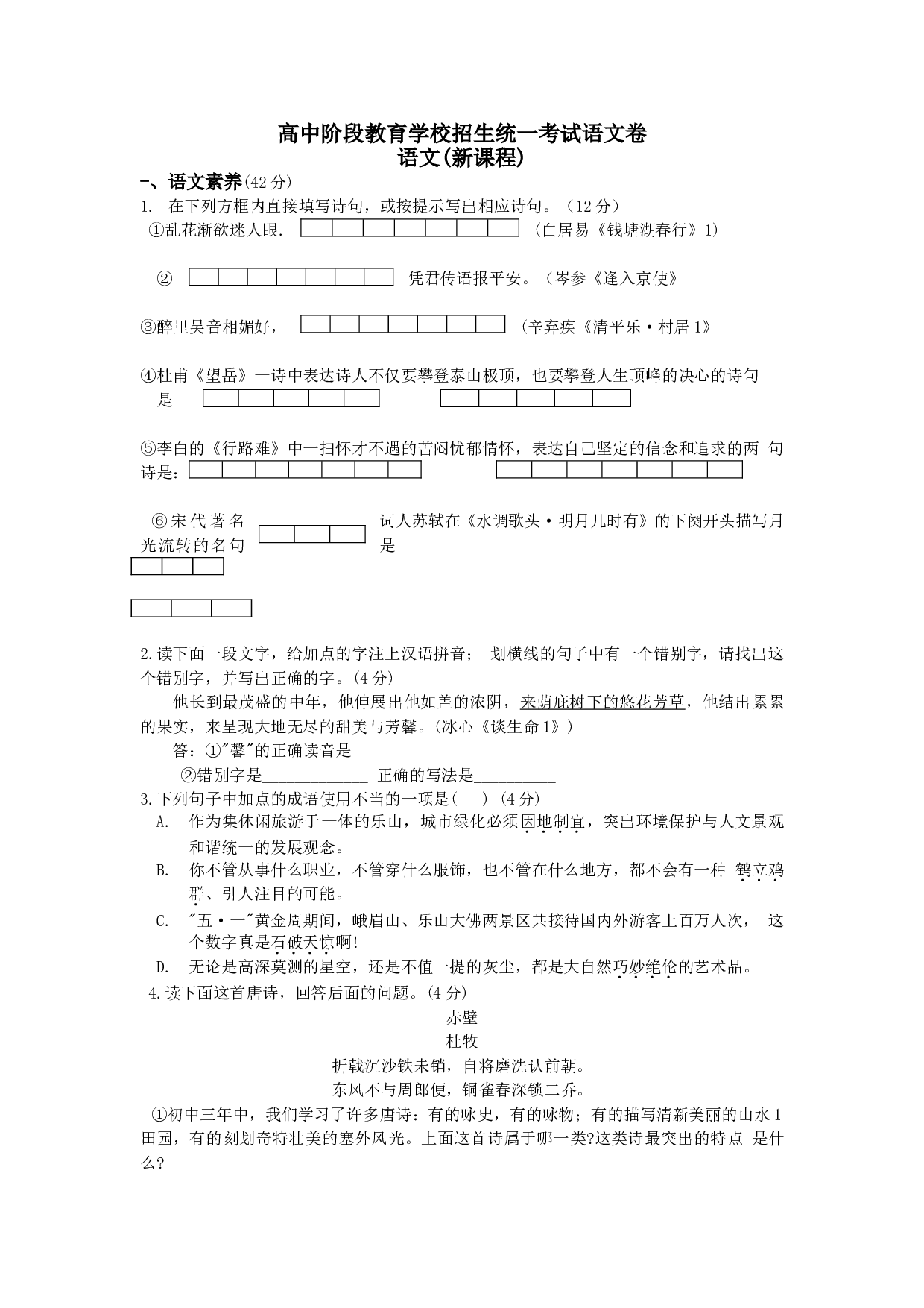 高中阶段教育学校招生统一考试语文卷.doc 第1页