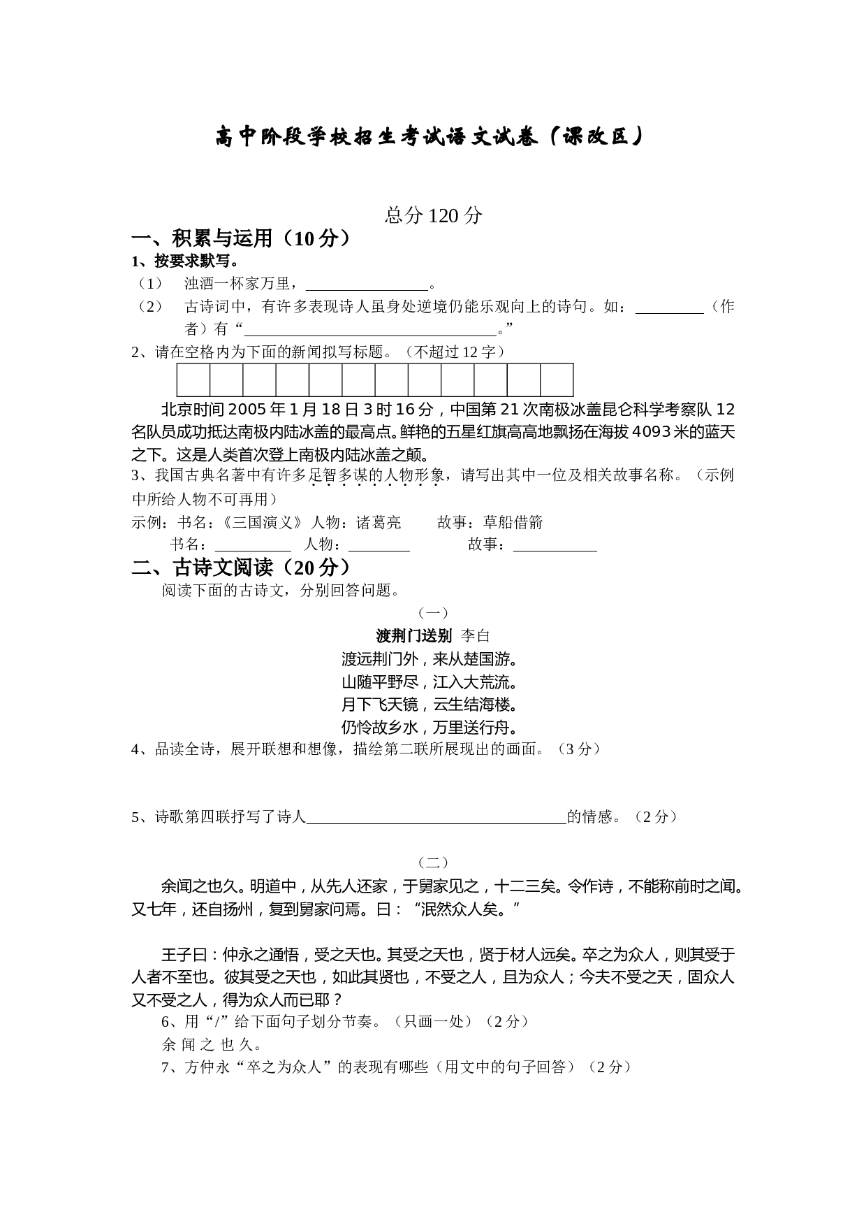 高中阶段学校招生考试语文试卷（课改区）.doc 第1页