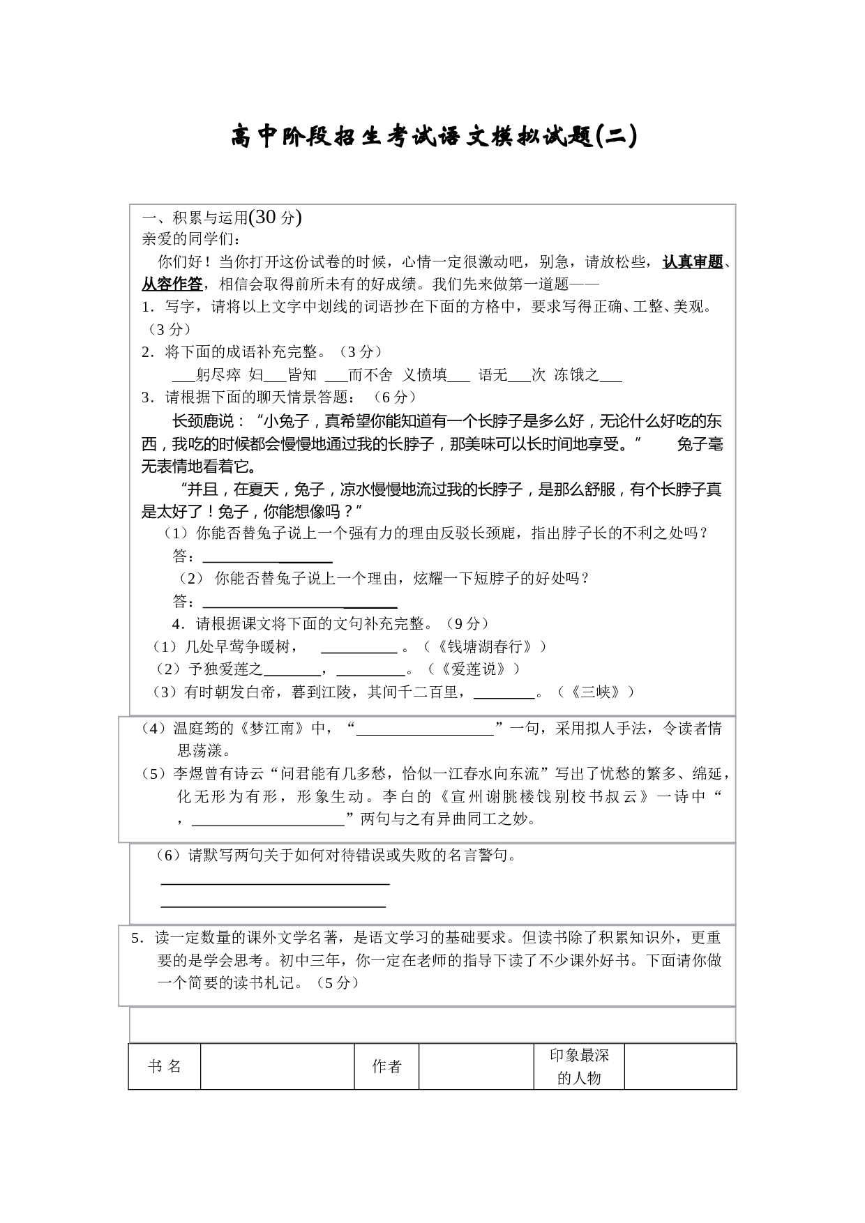 高中阶段招生考试语文模拟试题(二).doc 第1页