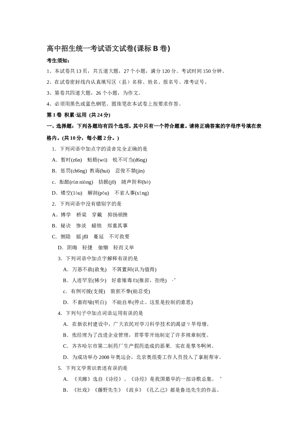 高中招生统一考试语文试卷.doc 第1页
