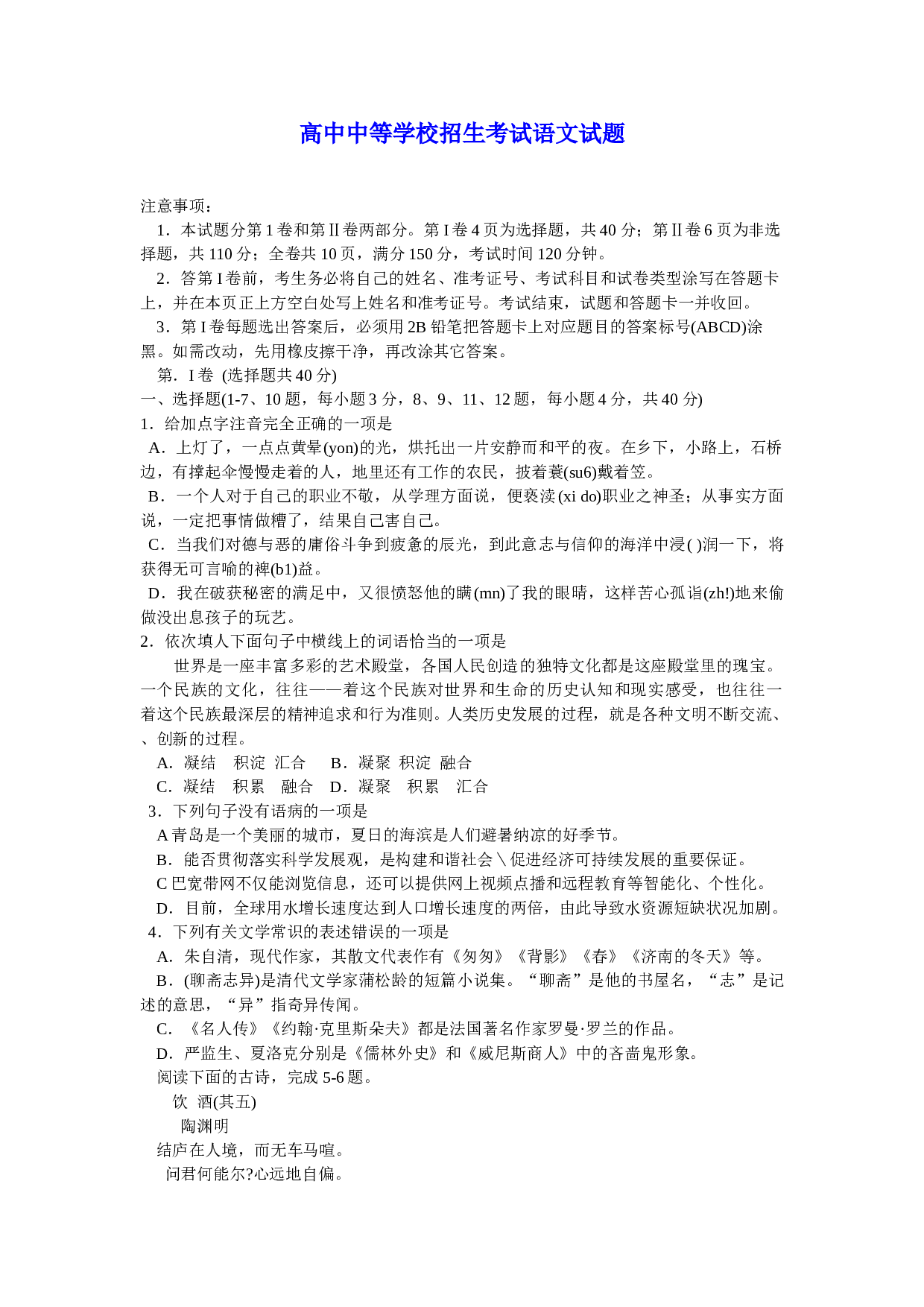 高中中等学校招生考试语文试题1.doc 第1页
