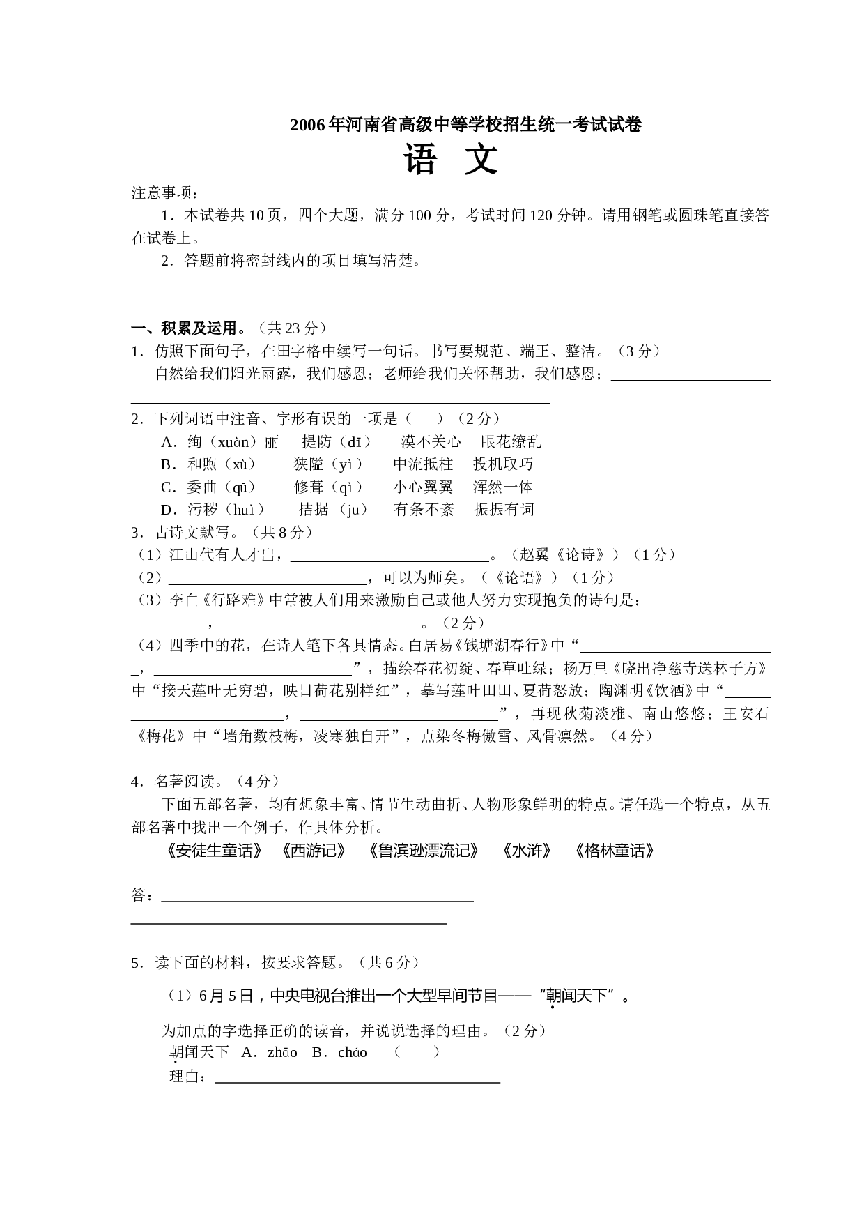 河南省2006年中考语文试卷.doc 第1页