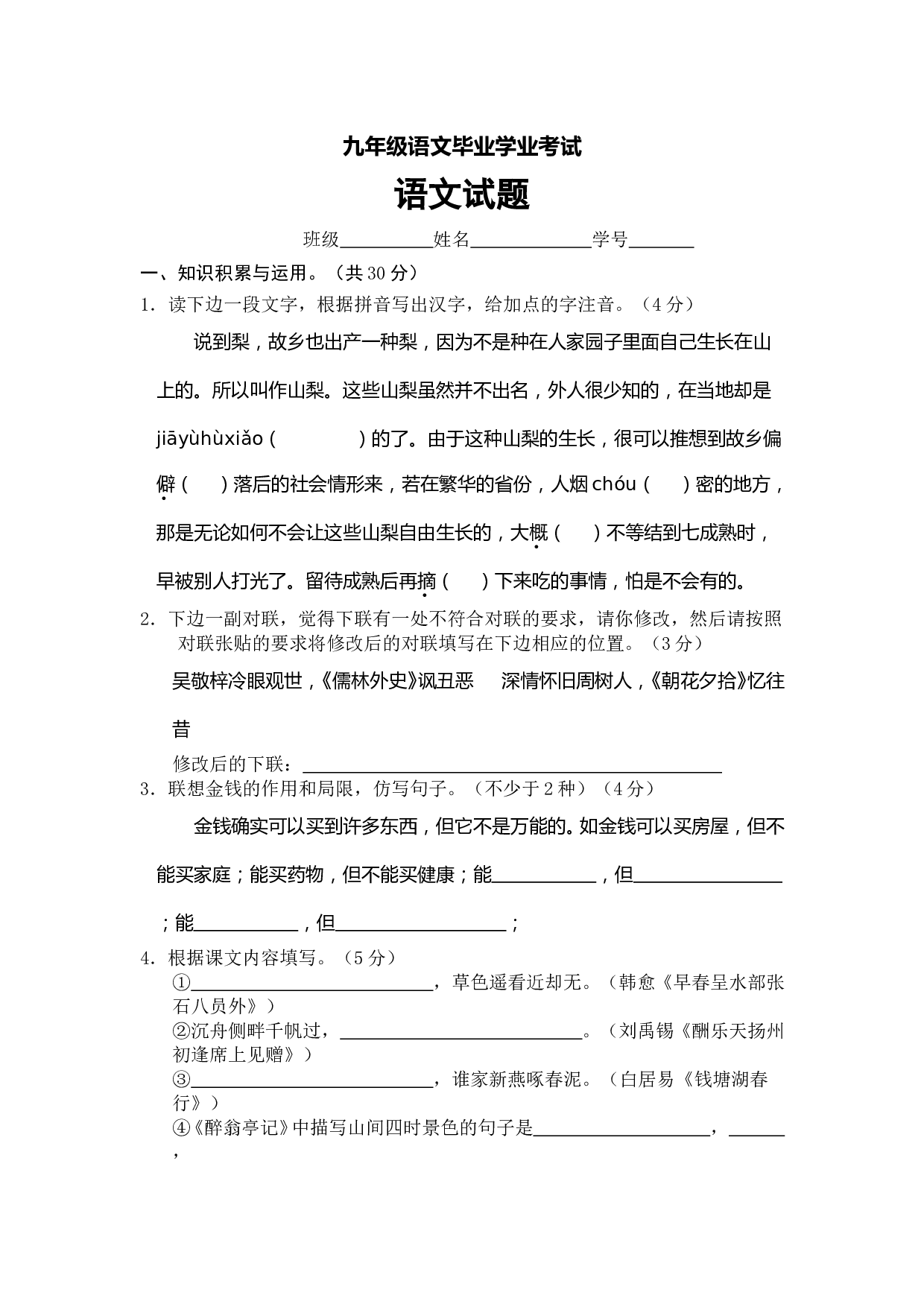 九年级语文毕业学业考试.doc 第1页