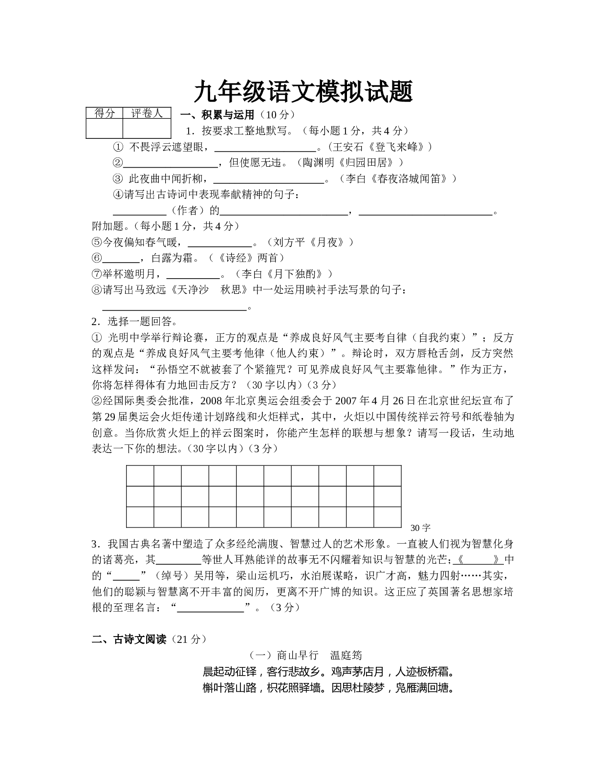 九年级语文模拟试题A.doc 第1页