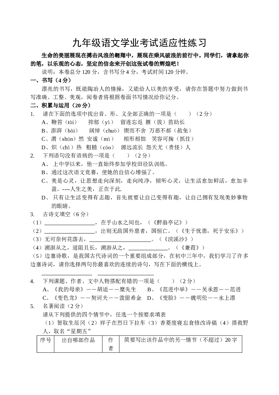 九年级语文学业考试适应性练习.doc 第1页