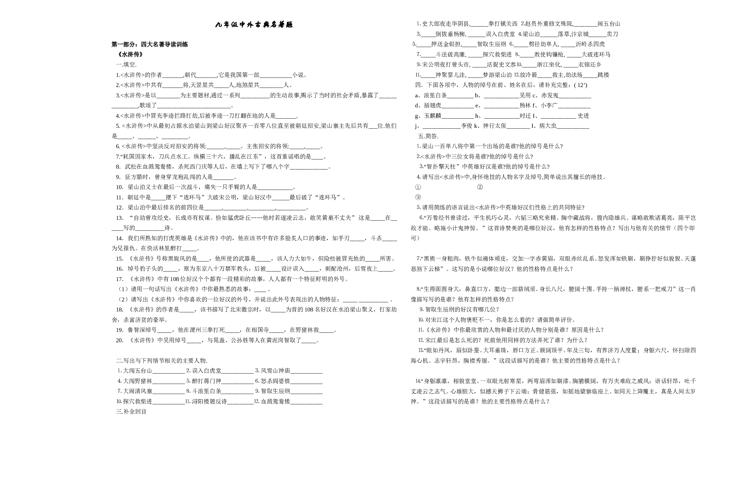 九年级中外古典名著题.doc 第1页