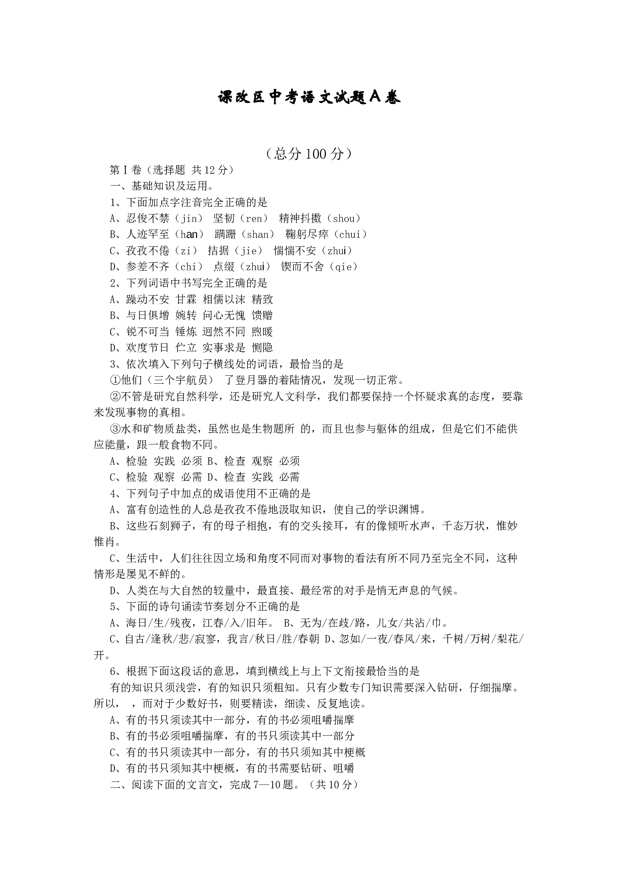 课改区中考语文试题A卷.doc 第1页