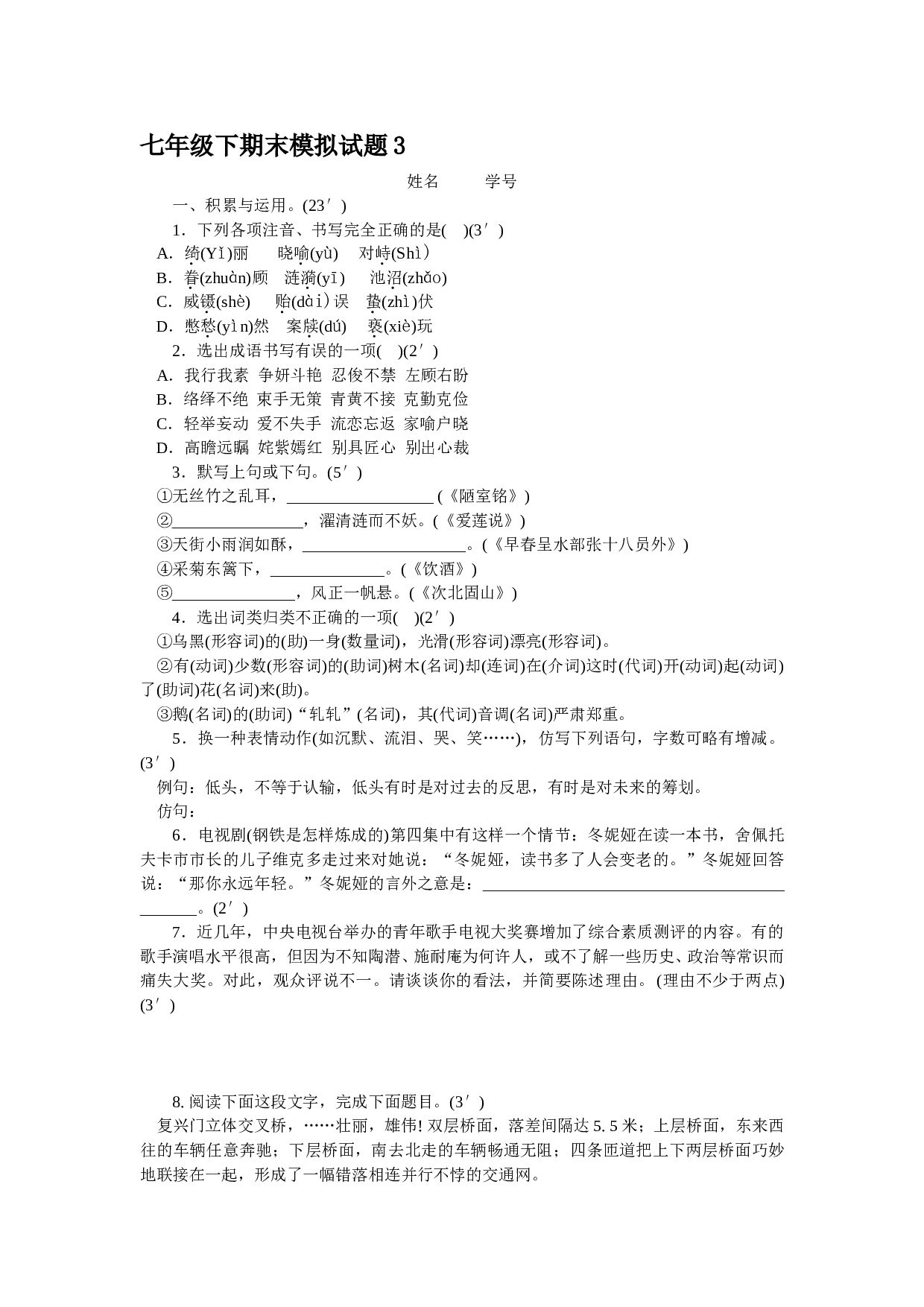 七年级语文下册期末模拟试题3.doc 第1页