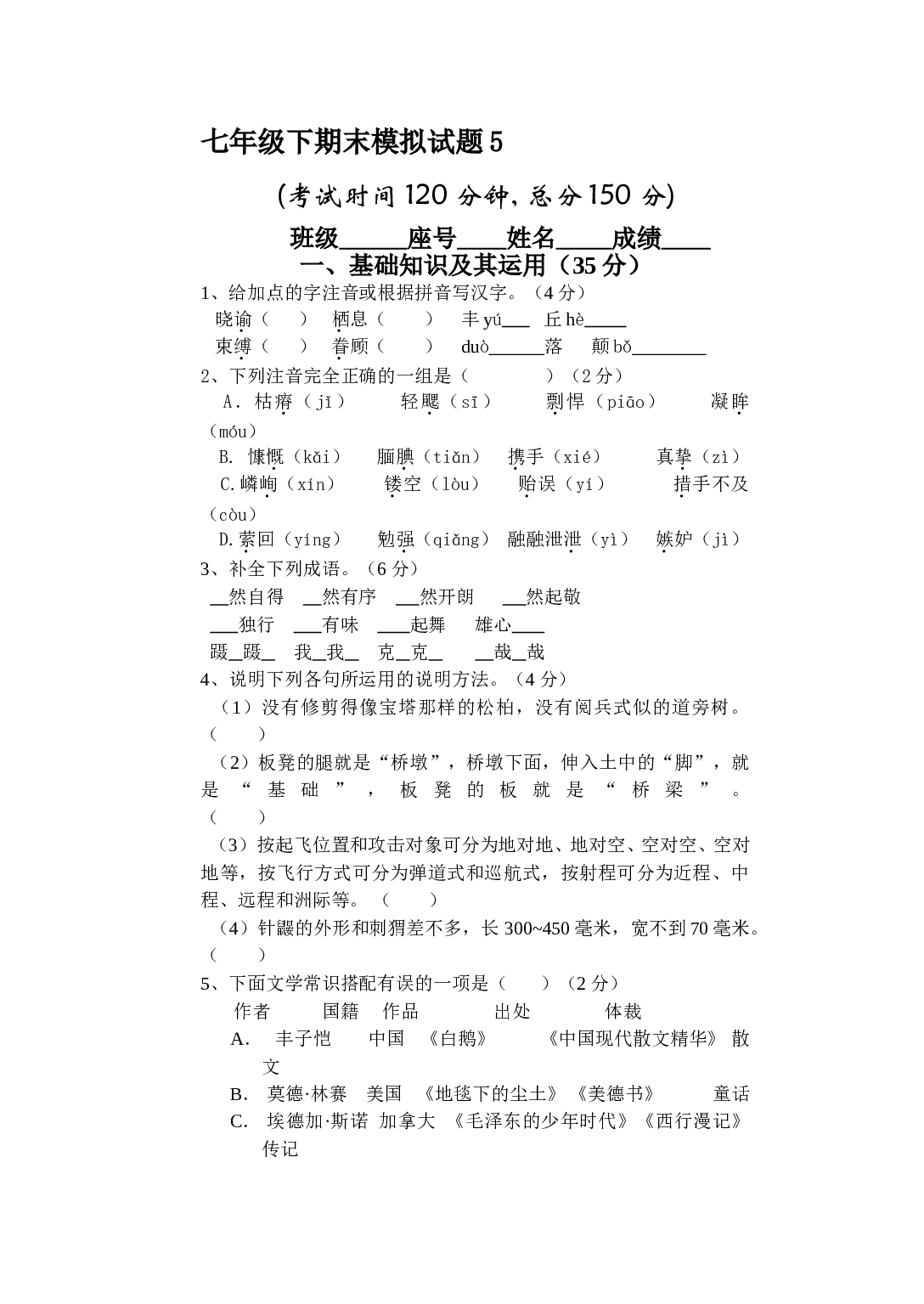 七年级语文下册期末模拟试题5.doc 第1页