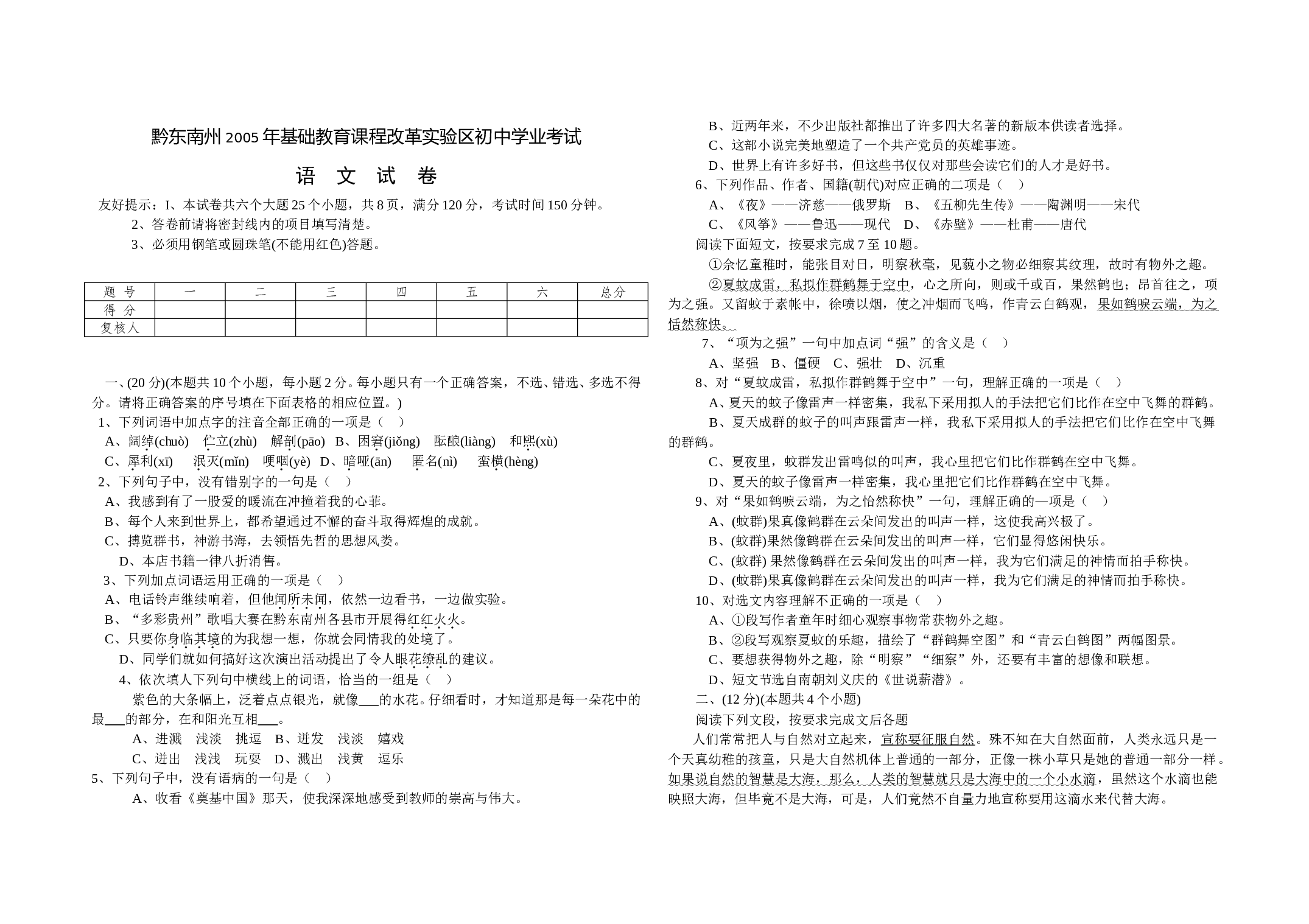 黔东南州2005年基础教育课程改革实验区初中学业考试.doc 第1页