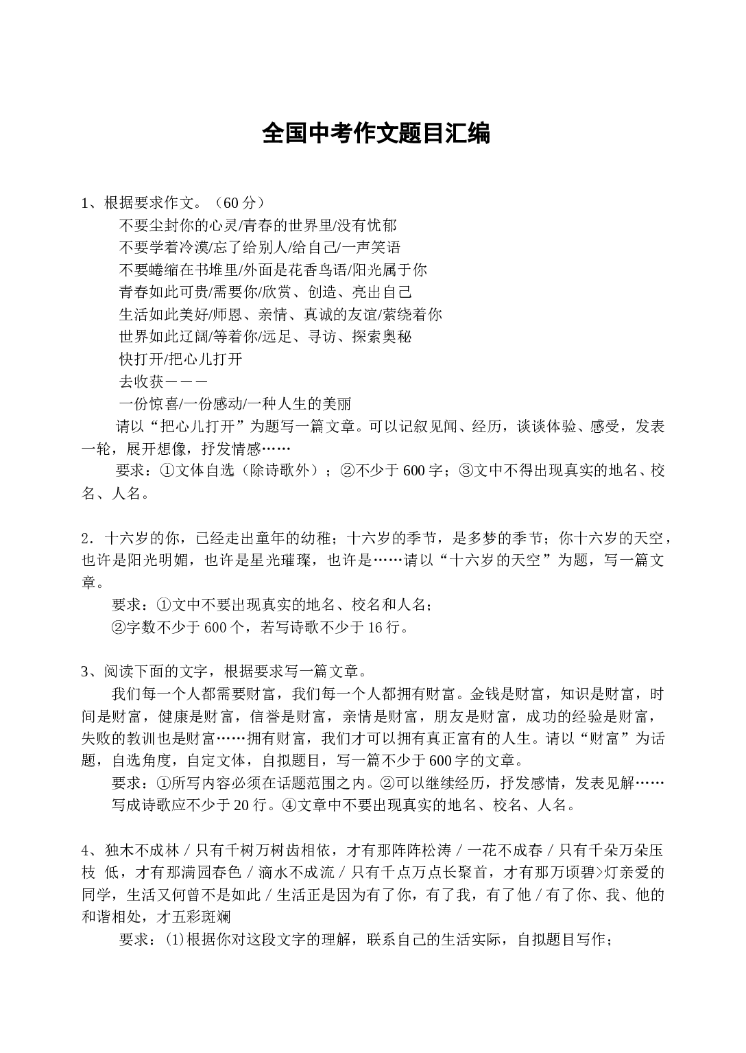 全国中考作文题目汇编.doc 第1页