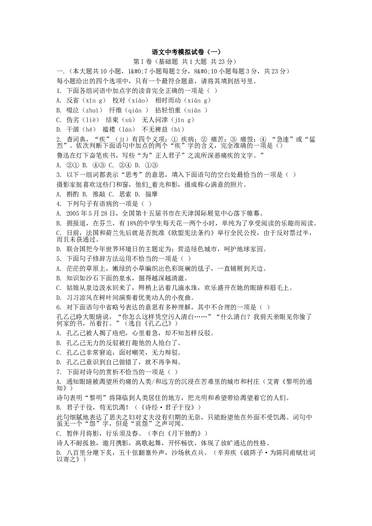 语文中考模拟试卷（一）.doc 第1页