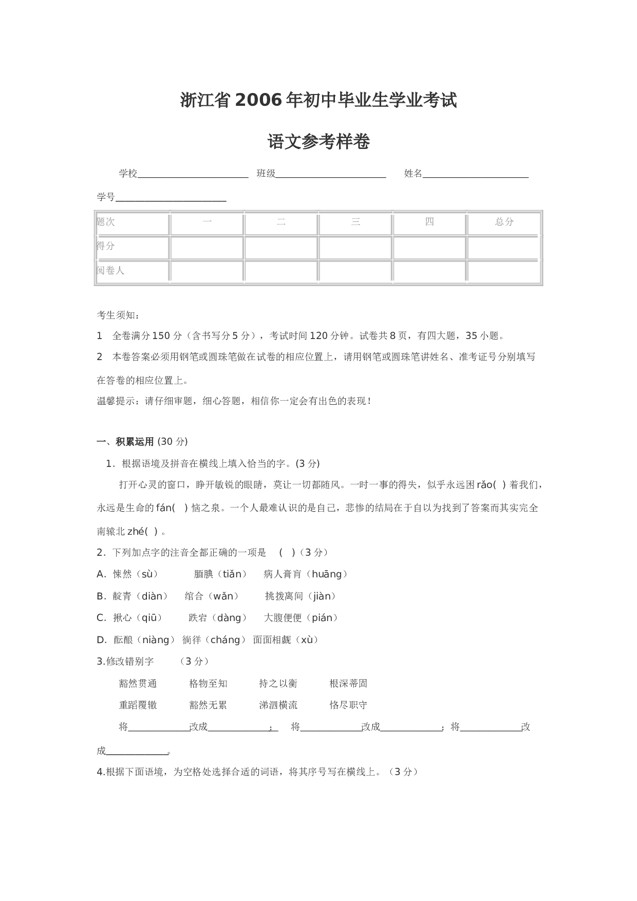 浙江省2006年初中毕业生学业考试语文参考样卷.doc 第1页