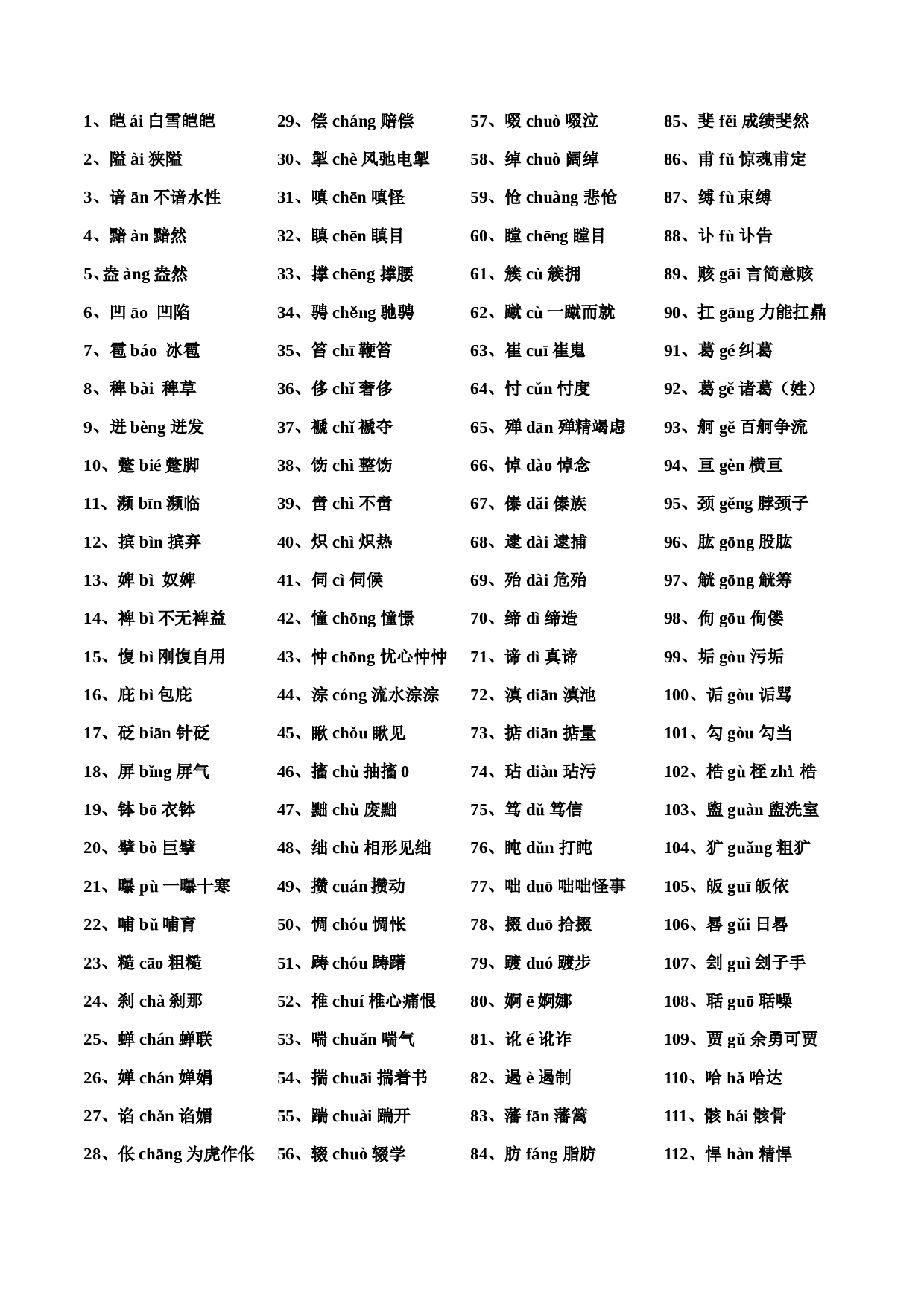 中考复习材料字音字形提高篇.doc 第1页