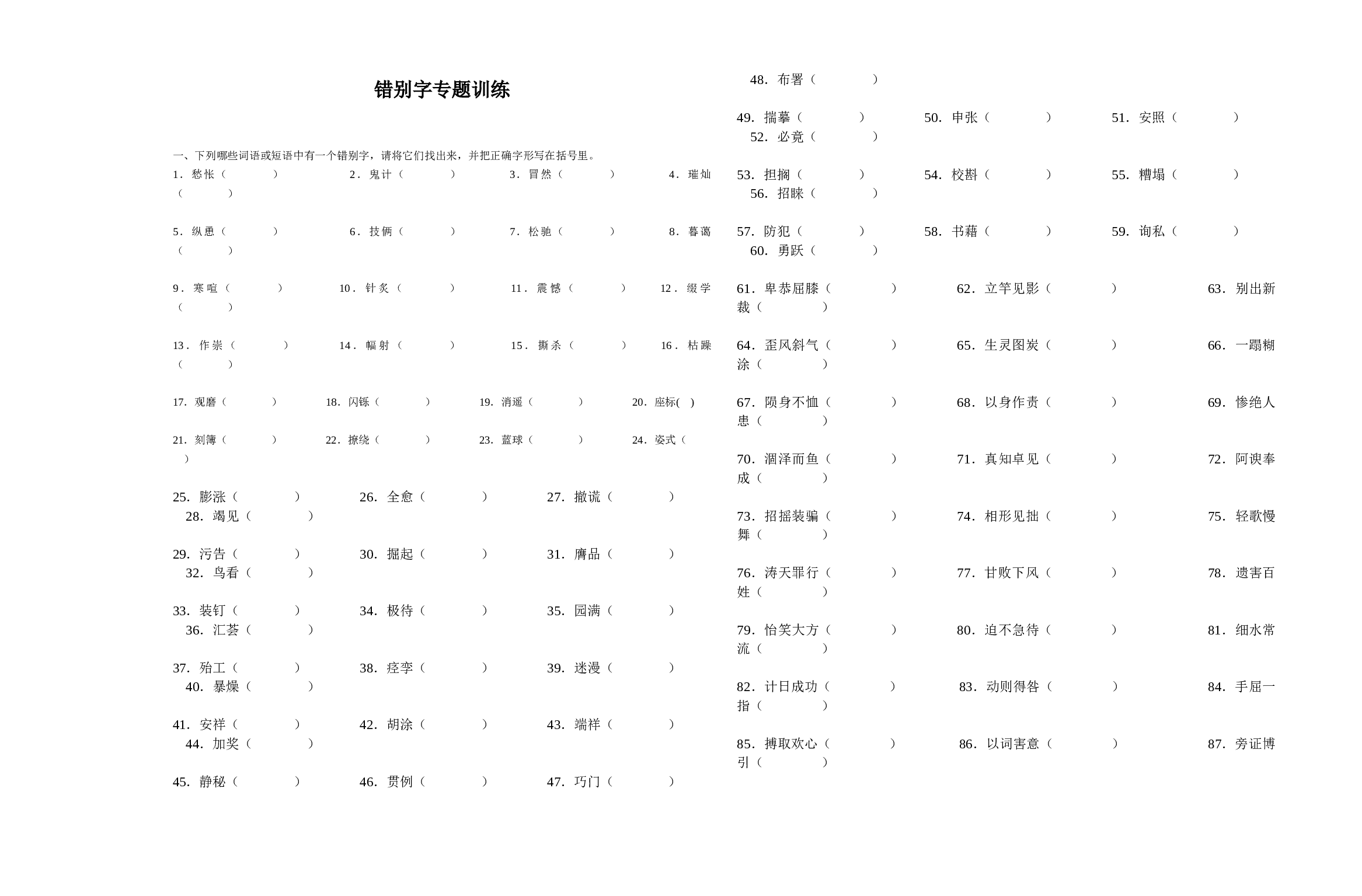 中考复习错别字.doc 第1页