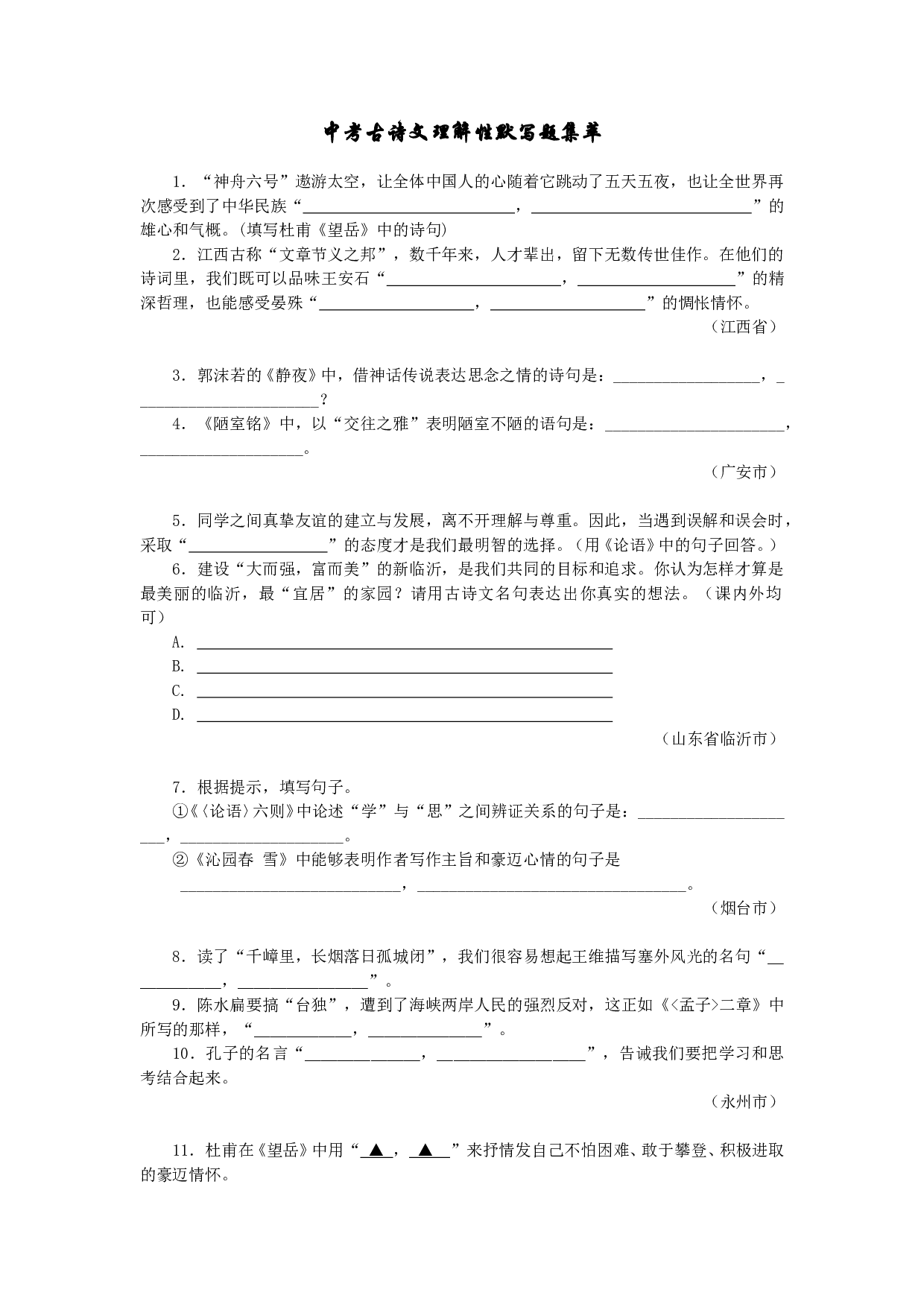 中考古诗文理解性默写题集萃.doc 第1页