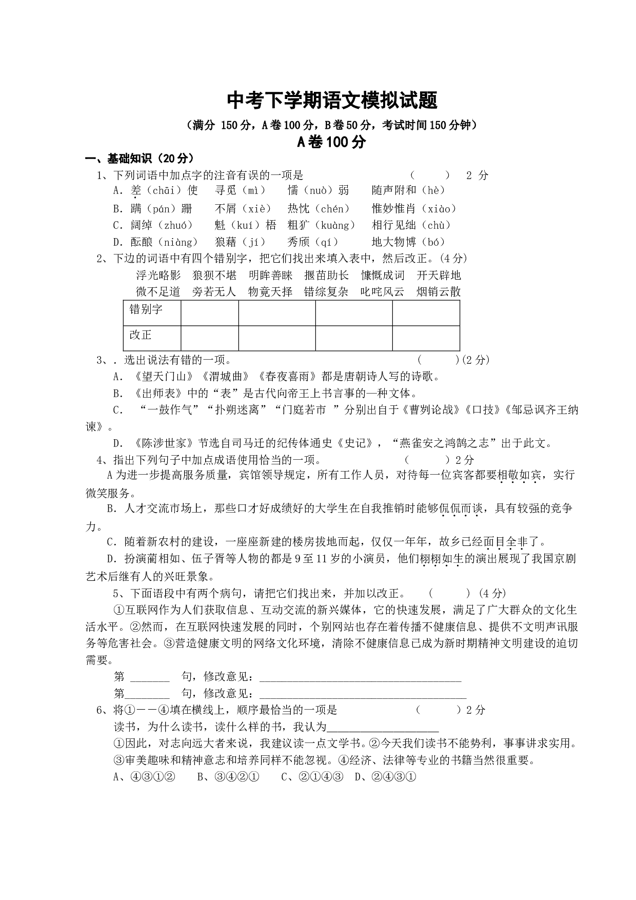 中考下学期语文模拟试题.doc 第1页