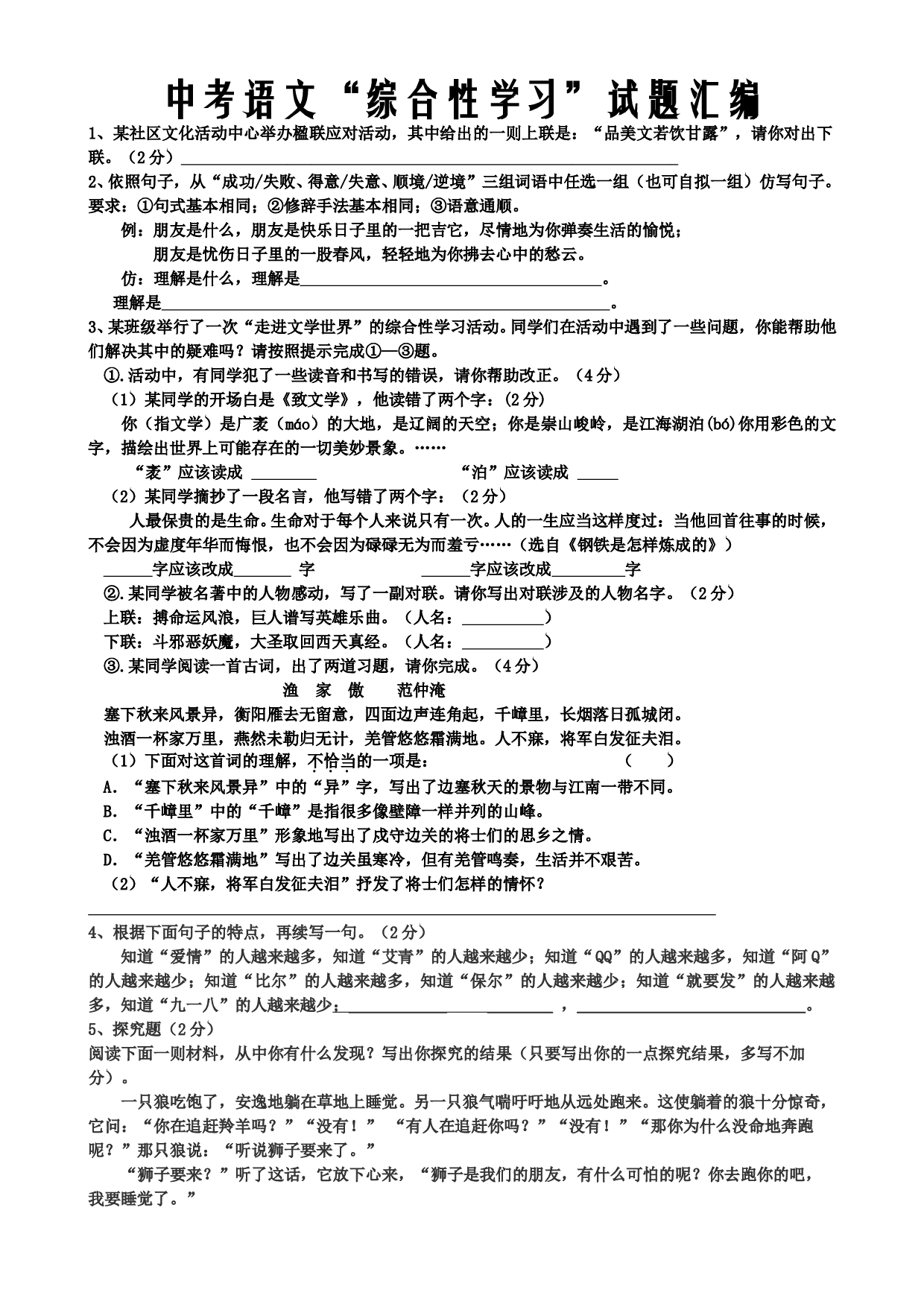 中考语文&ldquo;综合性学习&rdquo;试题汇编.doc 第1页