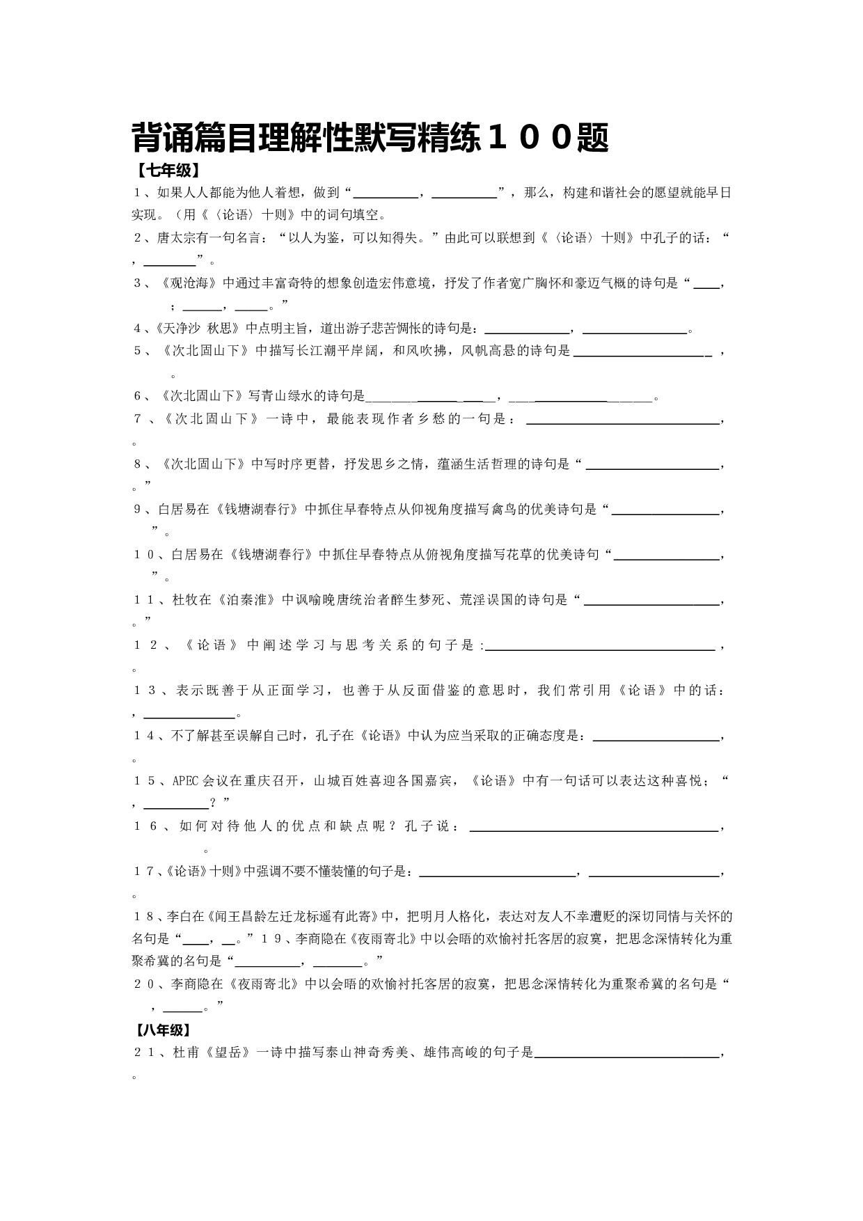 中考语文背诵篇目理解性精练100题字.doc 第1页