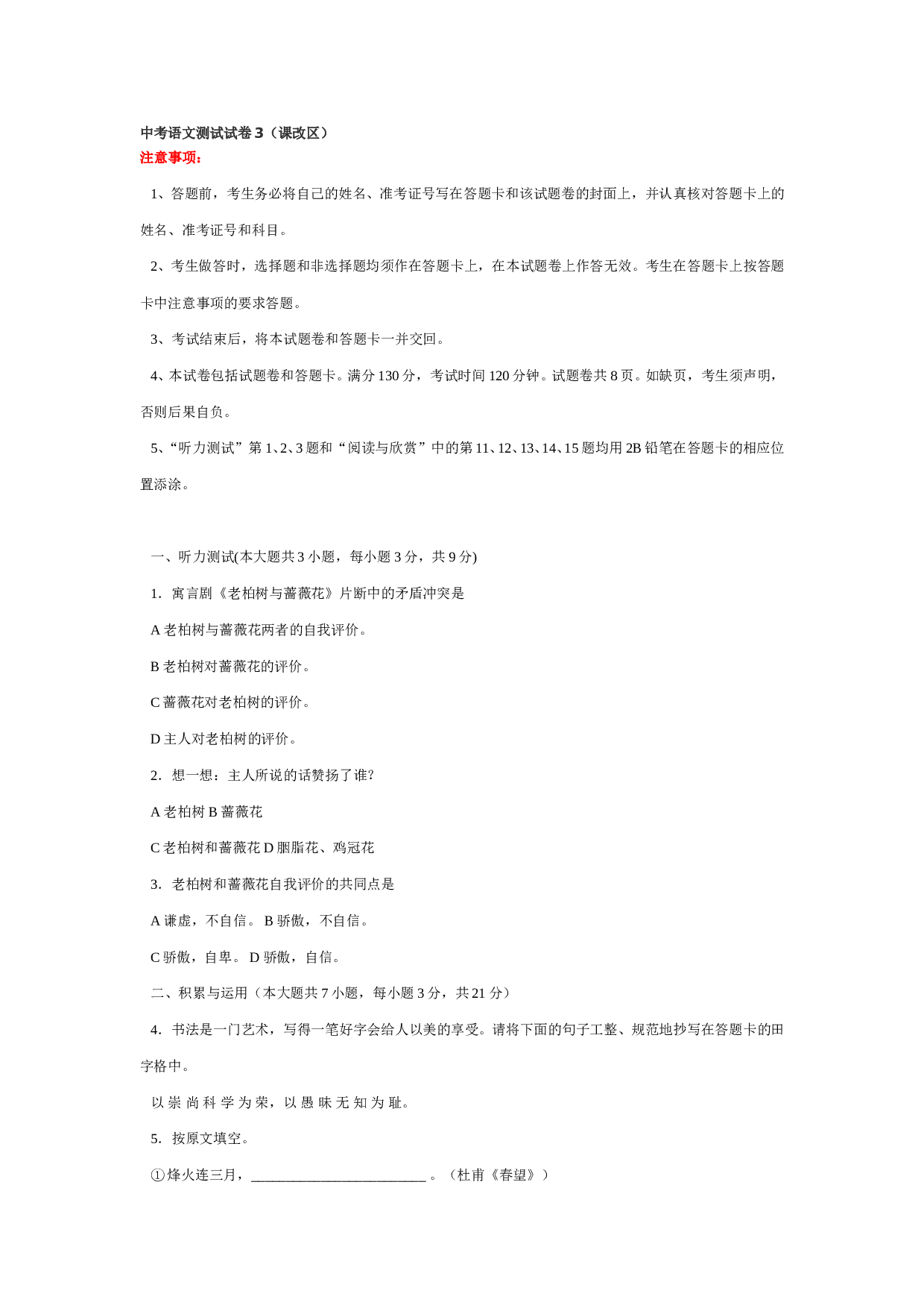 中考语文测试试卷3（课改区）.doc 第1页