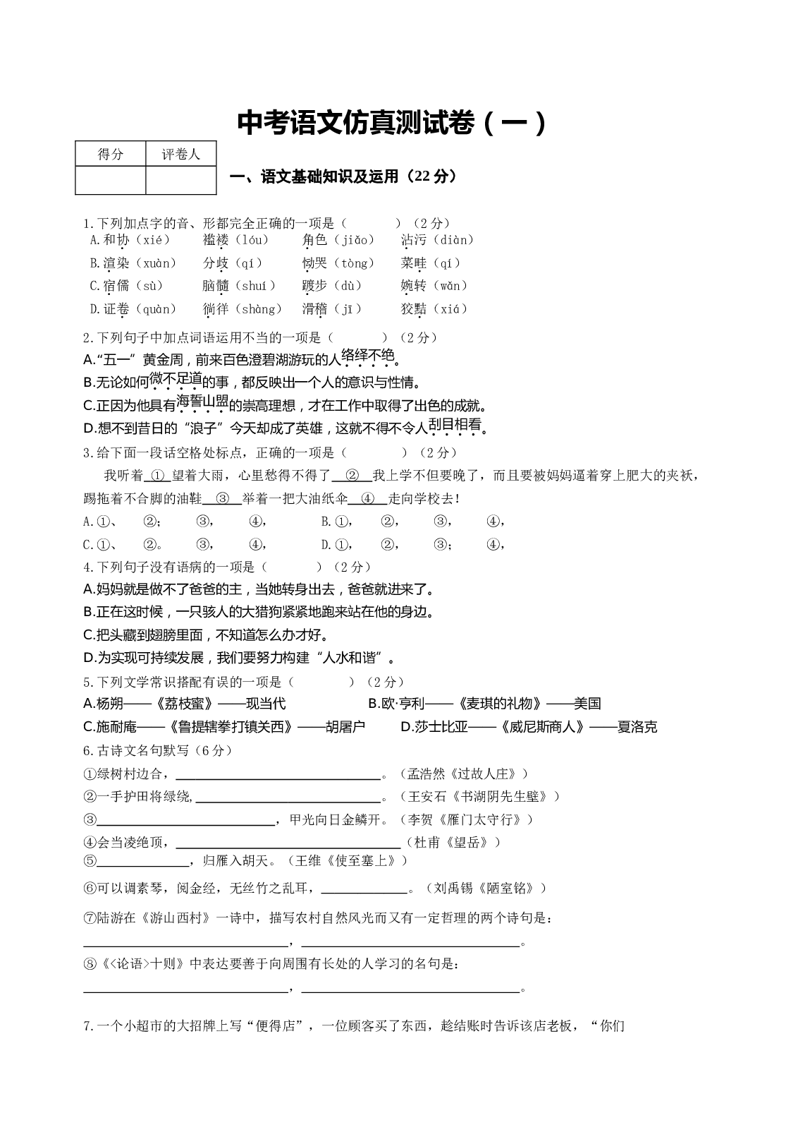 中考语文仿真测试卷1.doc 第1页