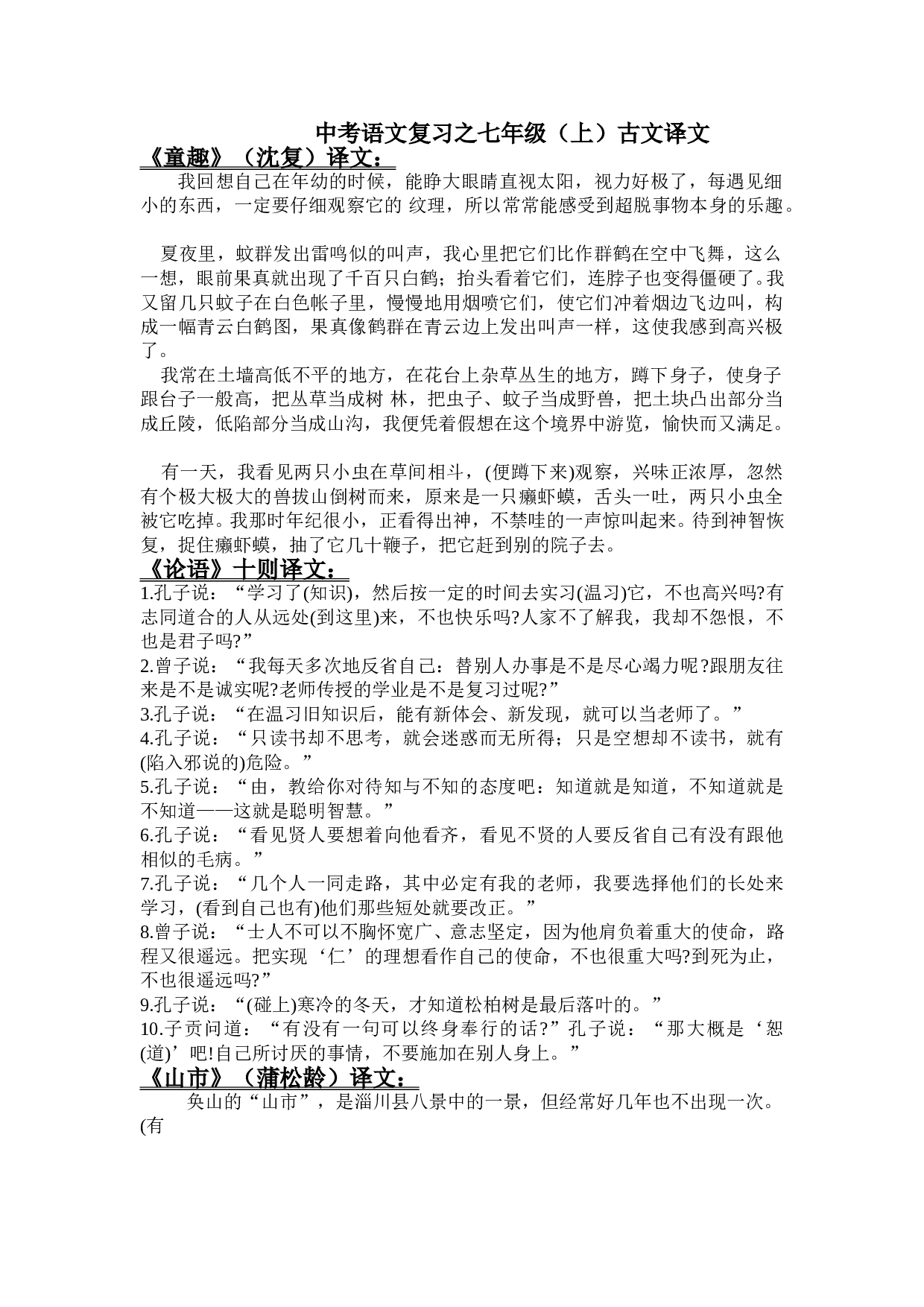 中考语文复习之七年级（上）古文译文.doc 第1页