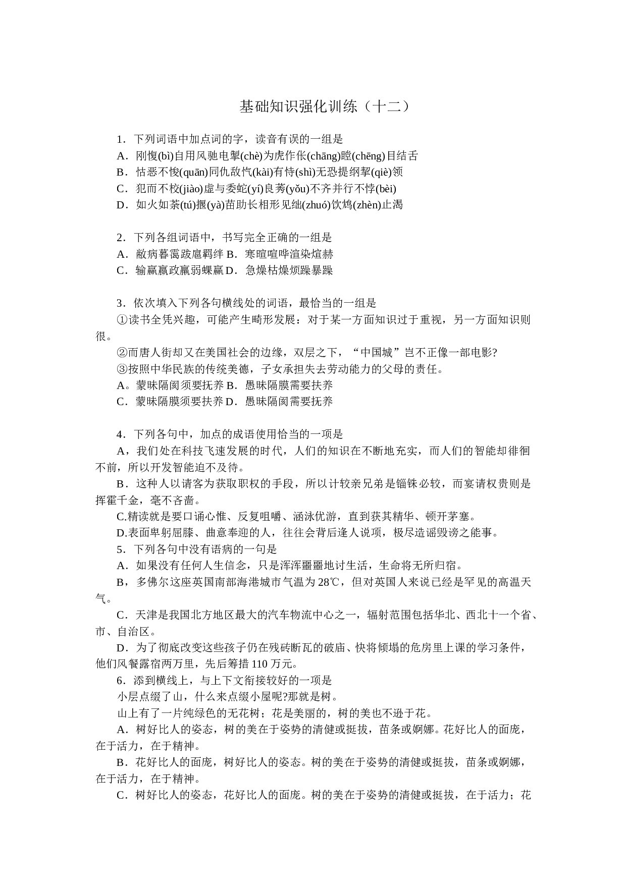 中考语文基础知识强化训练2.doc 第2页