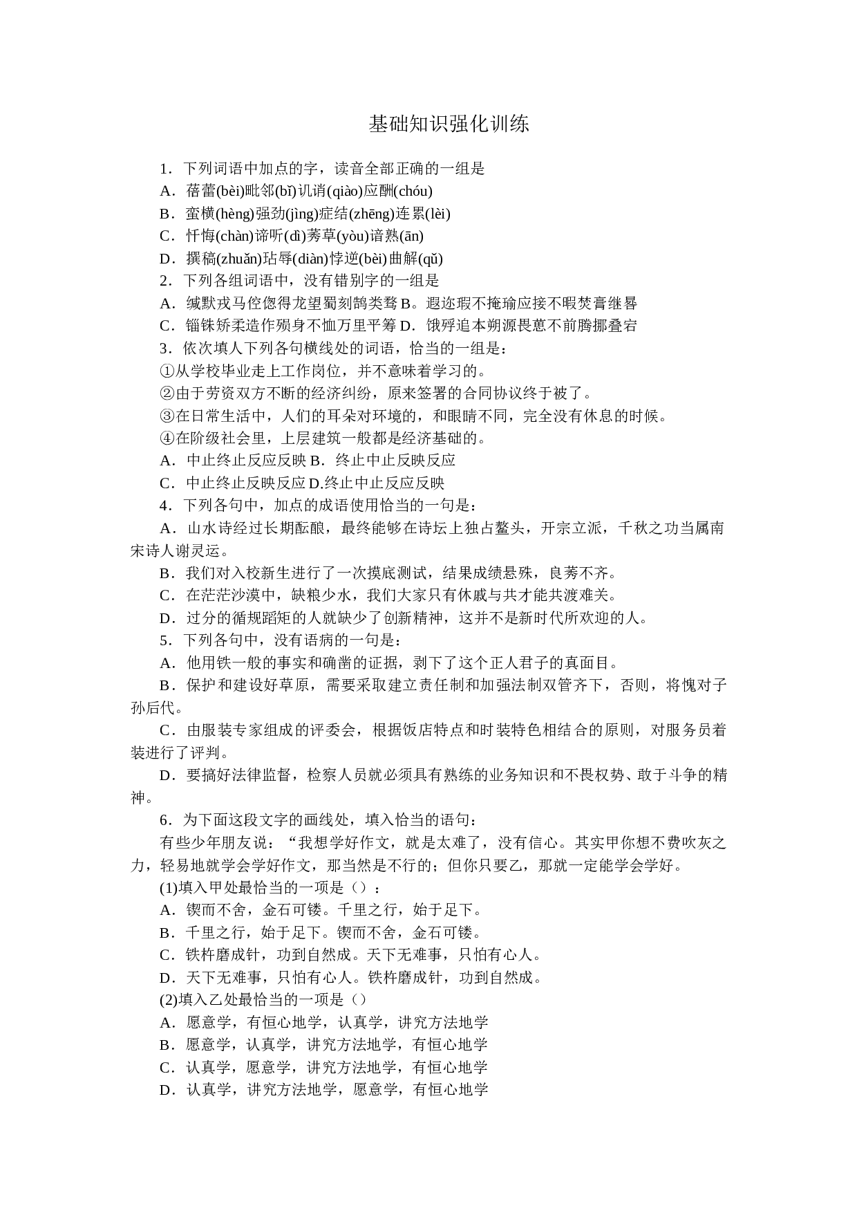 中考语文基础知识强化训练2.doc 第1页