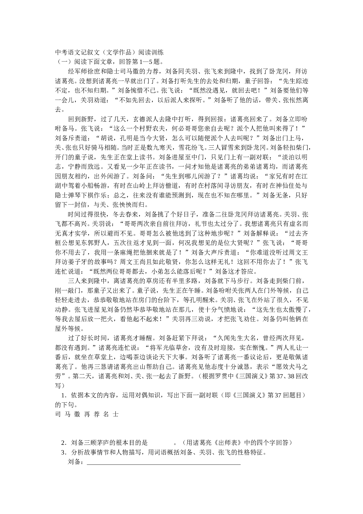 中考语文记叙文（文学作品）阅读训练.doc 第1页