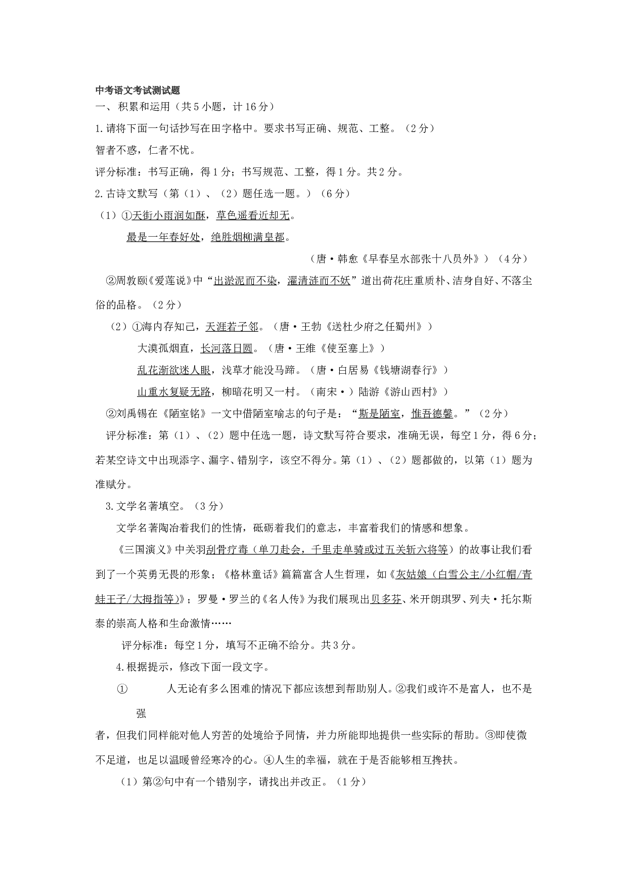 中考语文考试测试题1.doc 第1页