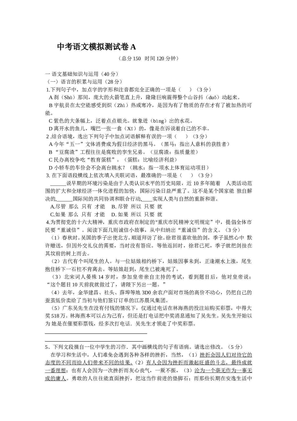 中考语文模拟测试卷A.doc 第1页
