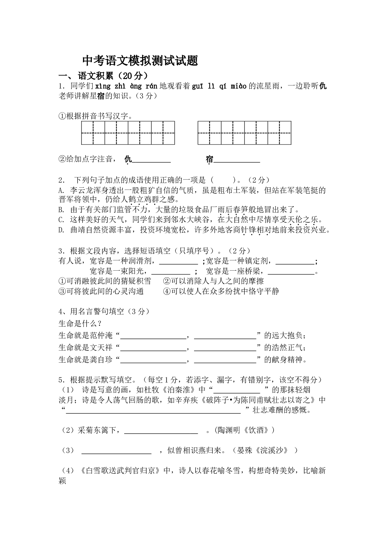 中考语文模拟测试试题5.doc 第1页