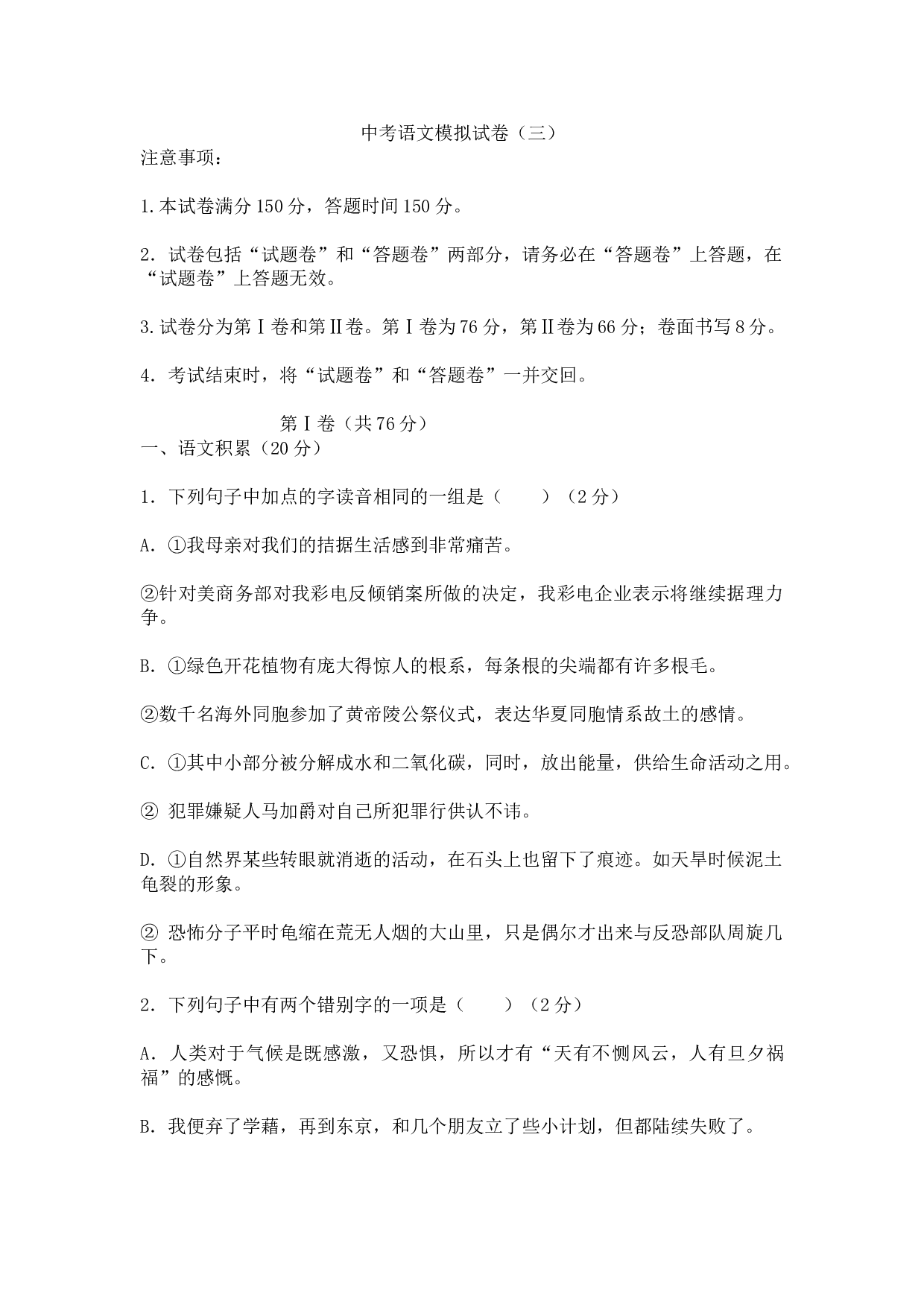 中考语文模拟试卷3.doc 第1页