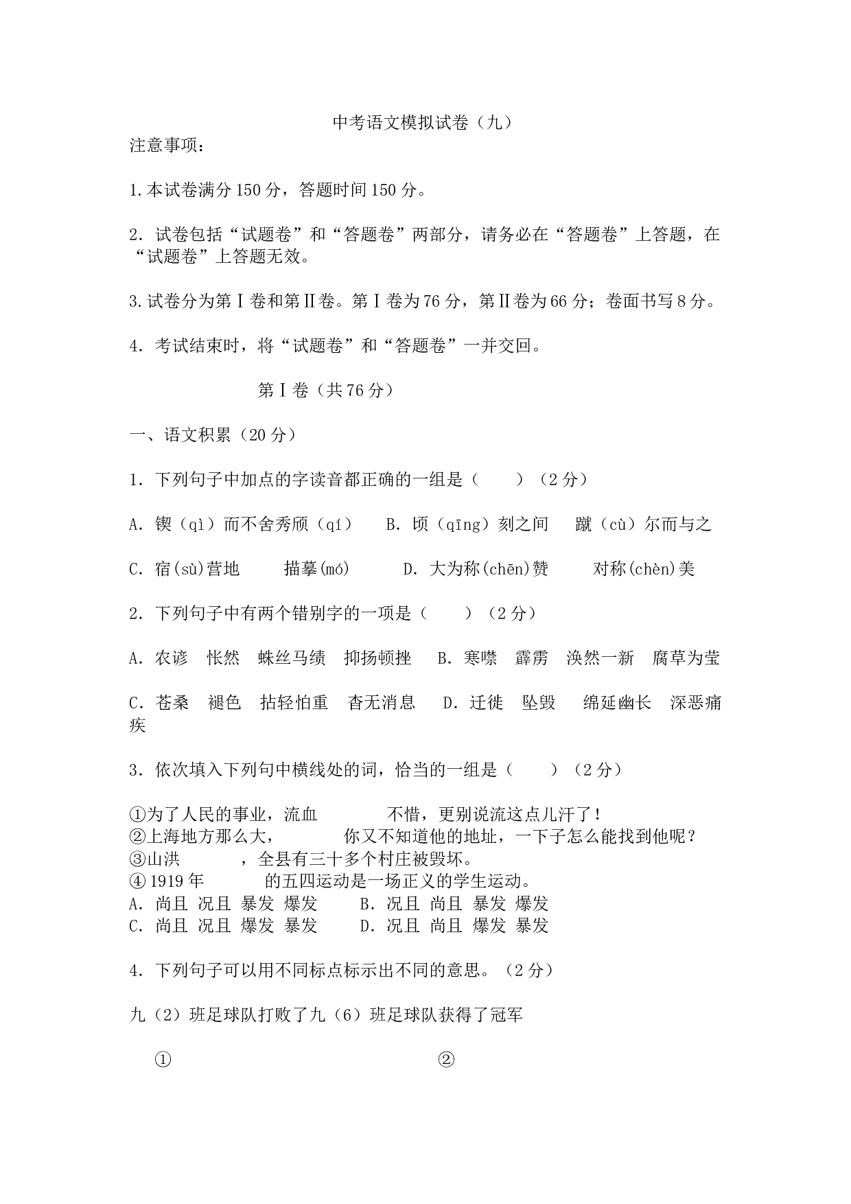 中考语文模拟试卷9.doc 第1页