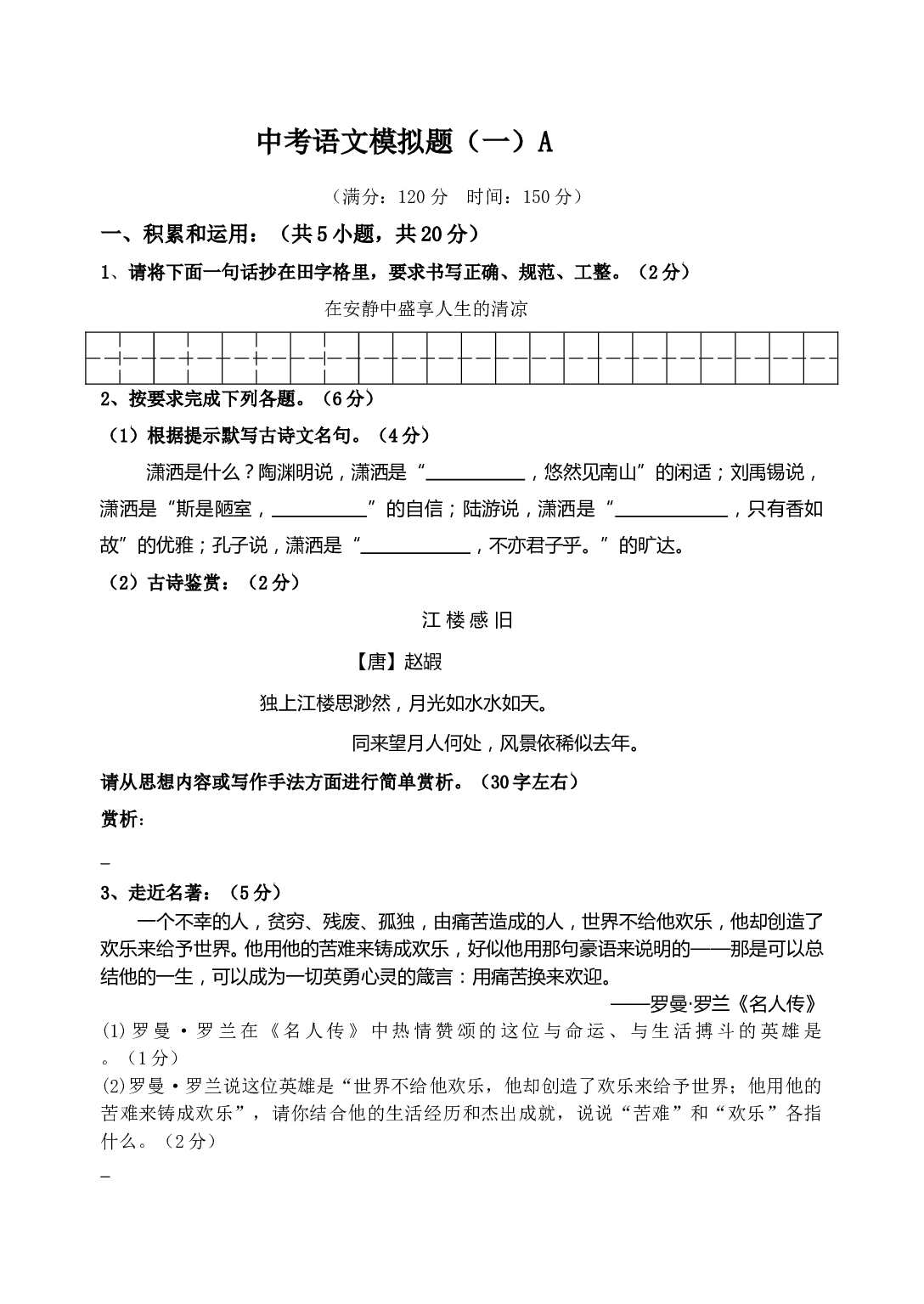 中考语文模拟题（一）A.doc 第1页