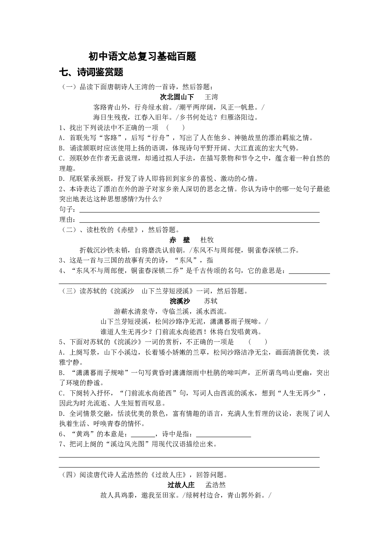 中考语文诗词鉴赏题.doc 第1页