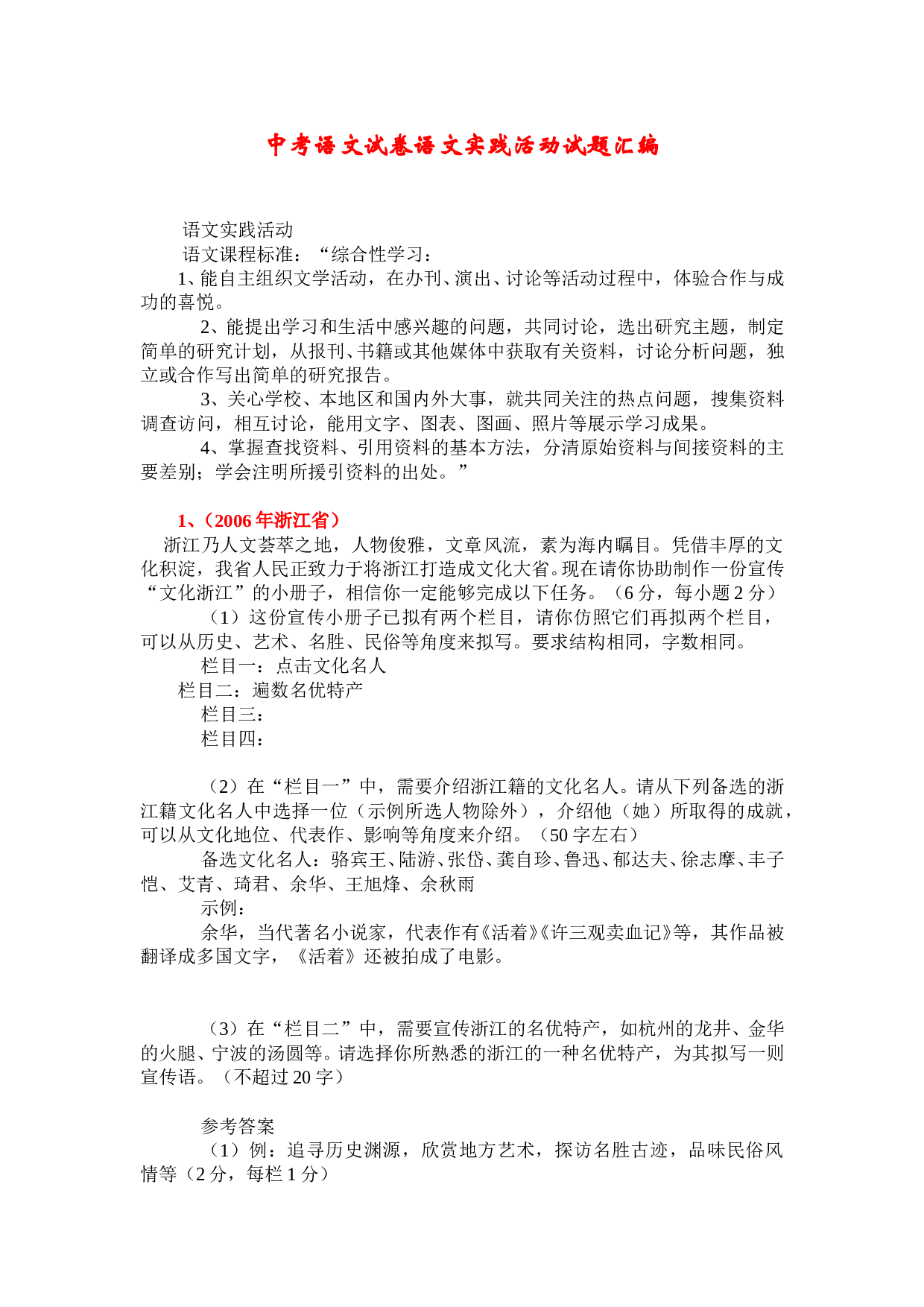 中考语文试卷语文实践活动试题汇编.doc 第1页