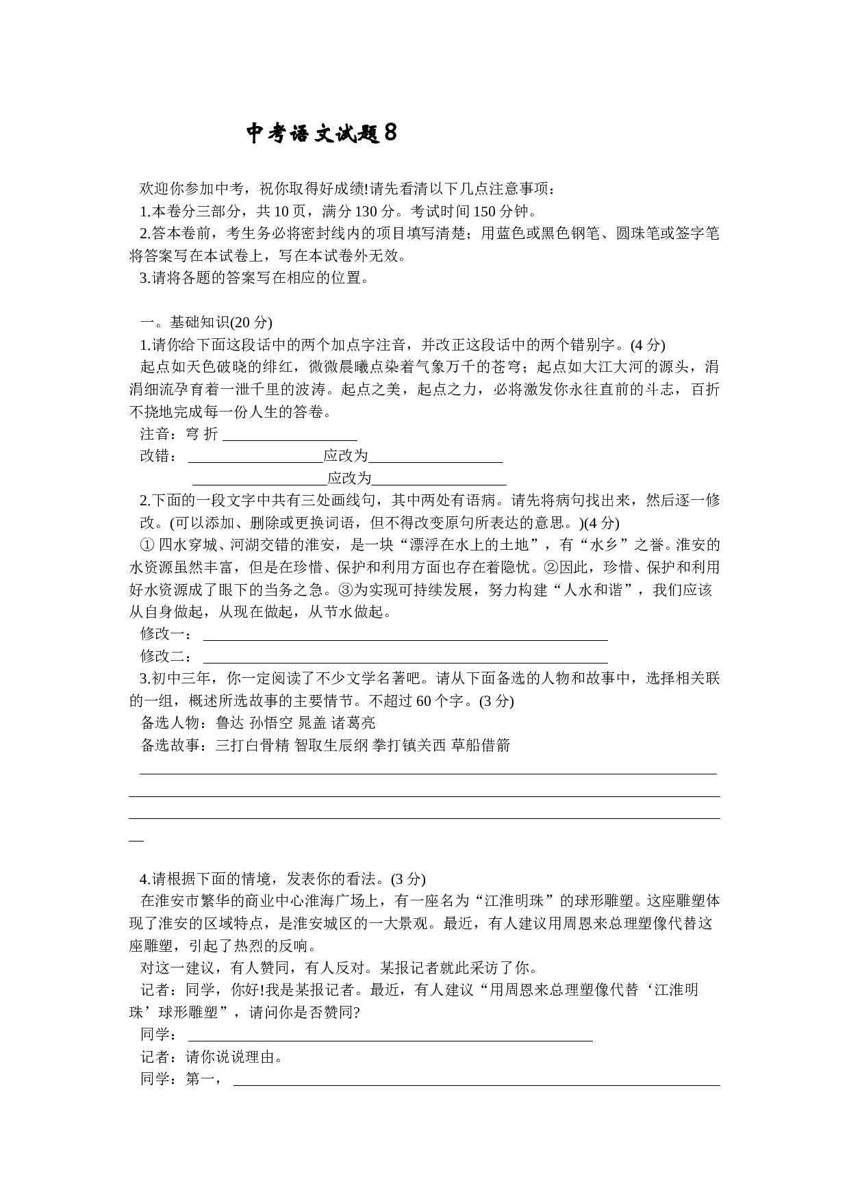 中考语文试题8.doc 第1页