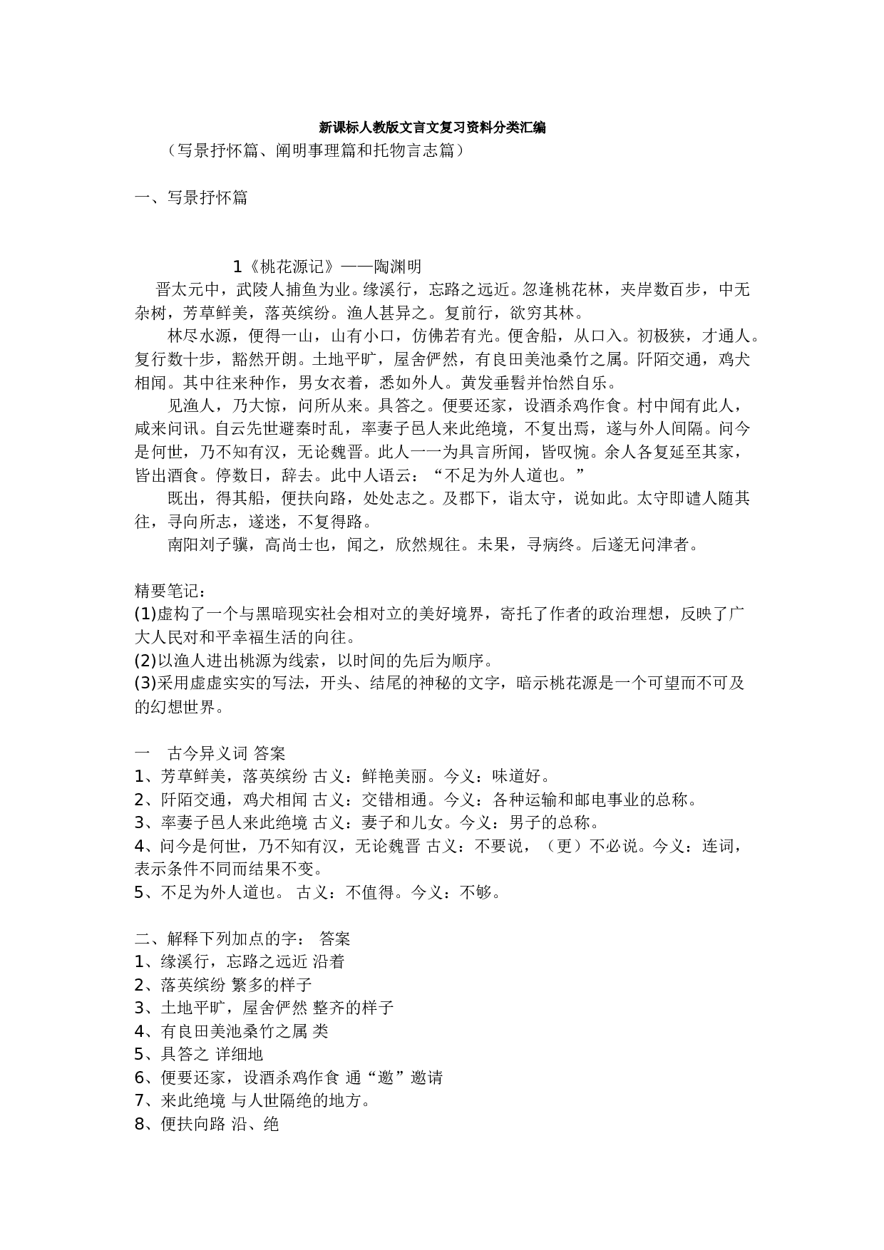 中考语文文言文复习资料分类汇编.doc 第1页