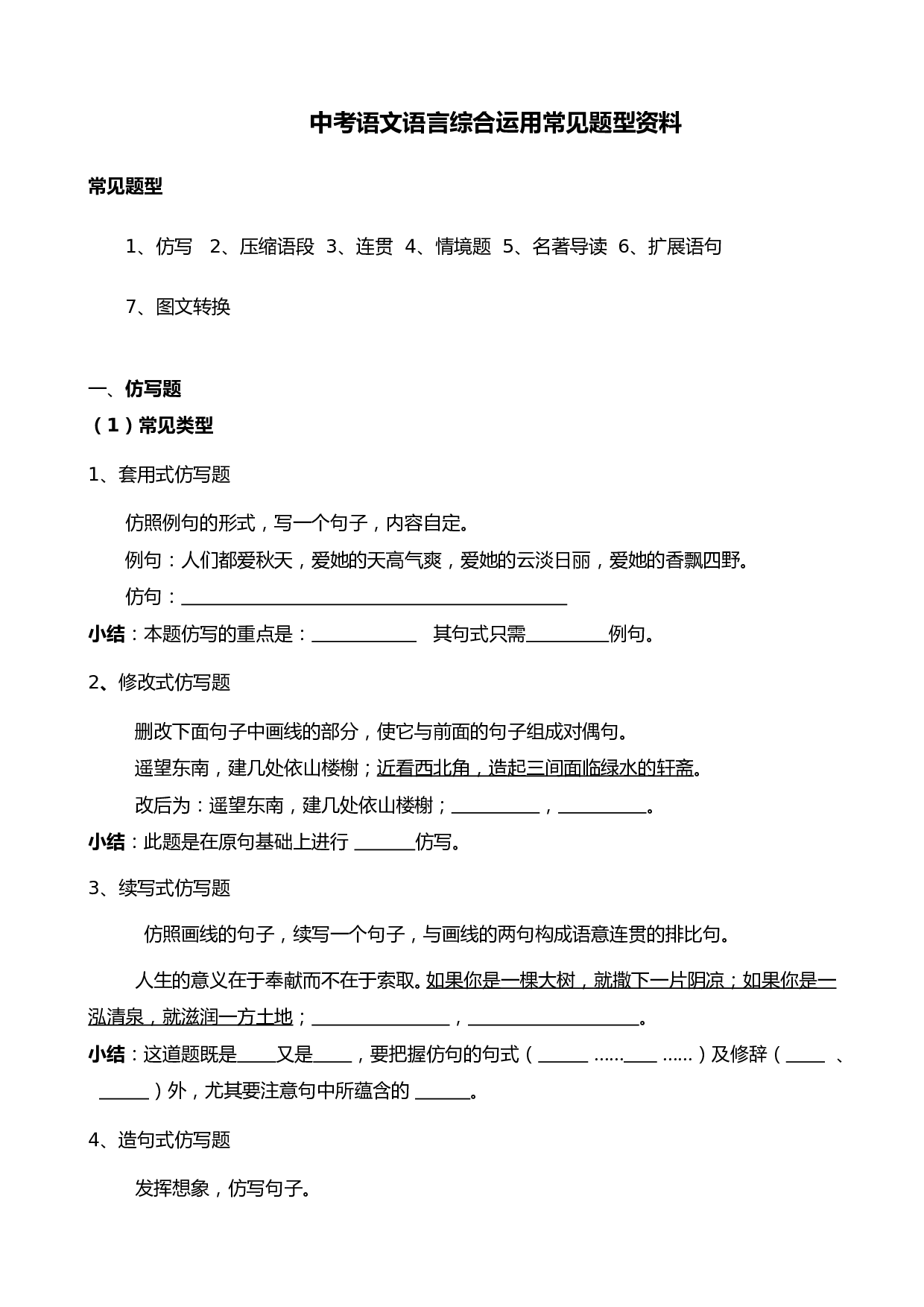 中考语文语言综合运用常见题型.doc 第1页