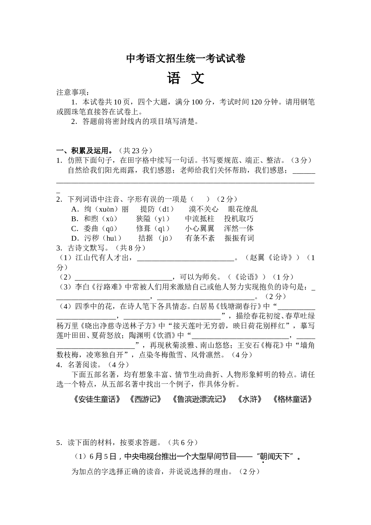 中考语文招生统一考试试卷.doc 第1页