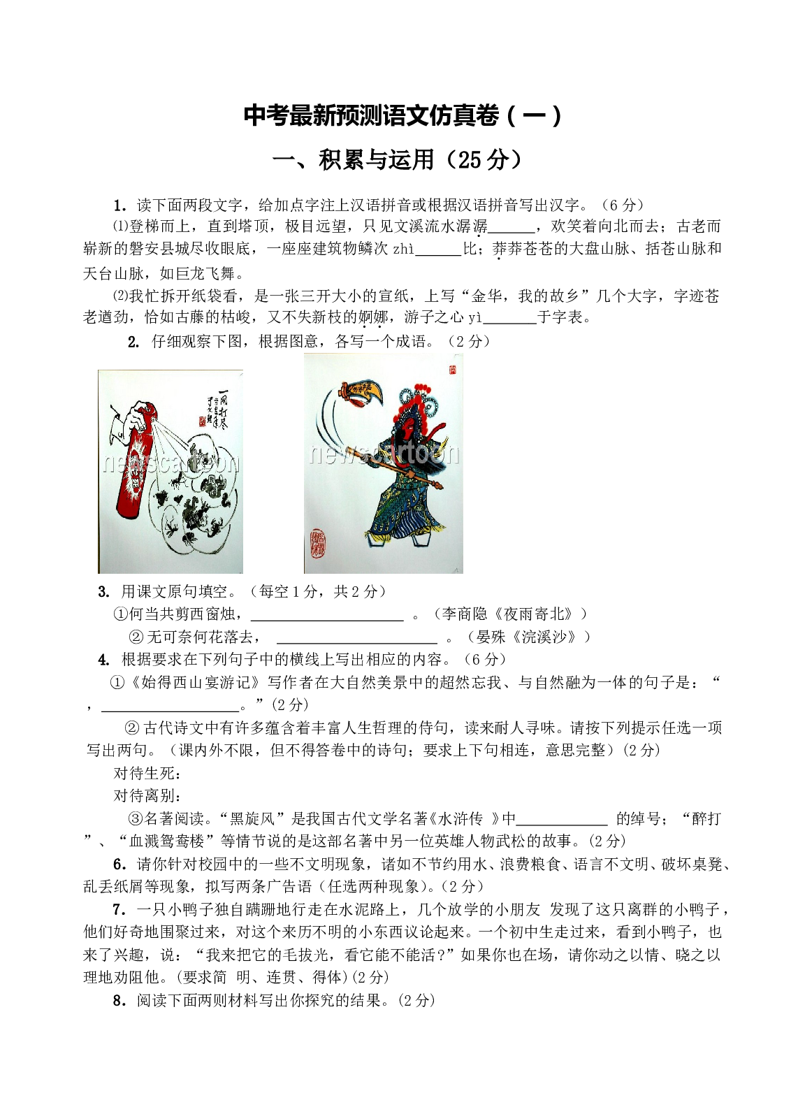中考最新预测语文仿真卷（一）.doc 第1页