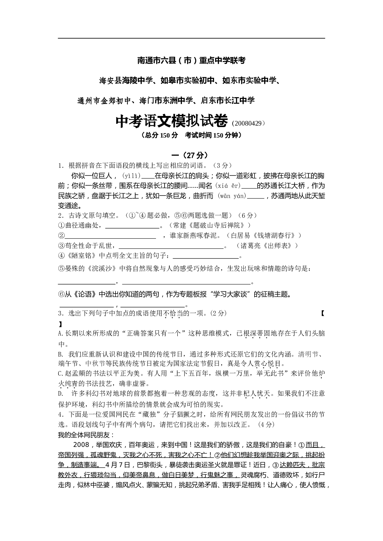 重点中学联考中考语文模拟试卷.doc 第1页