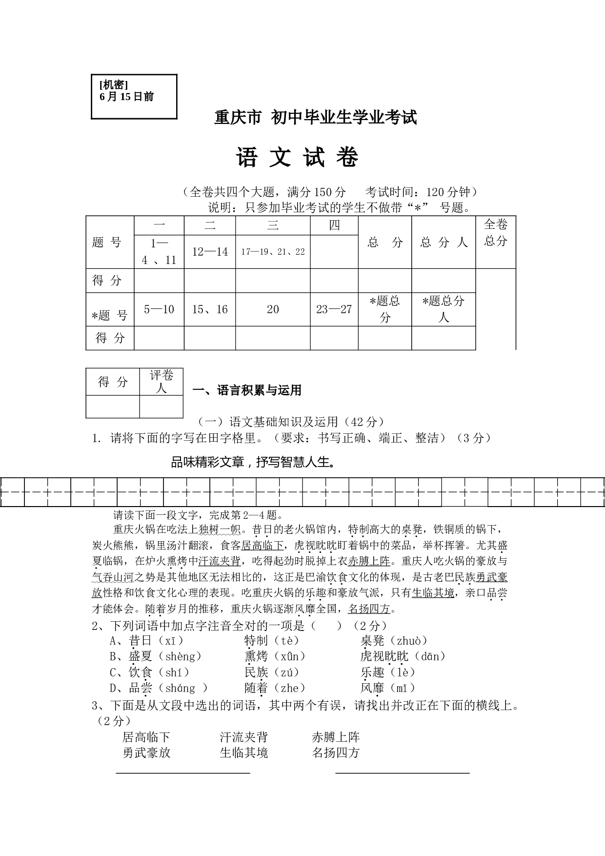 重庆市初中毕业生学业考试语文试卷.doc 第1页