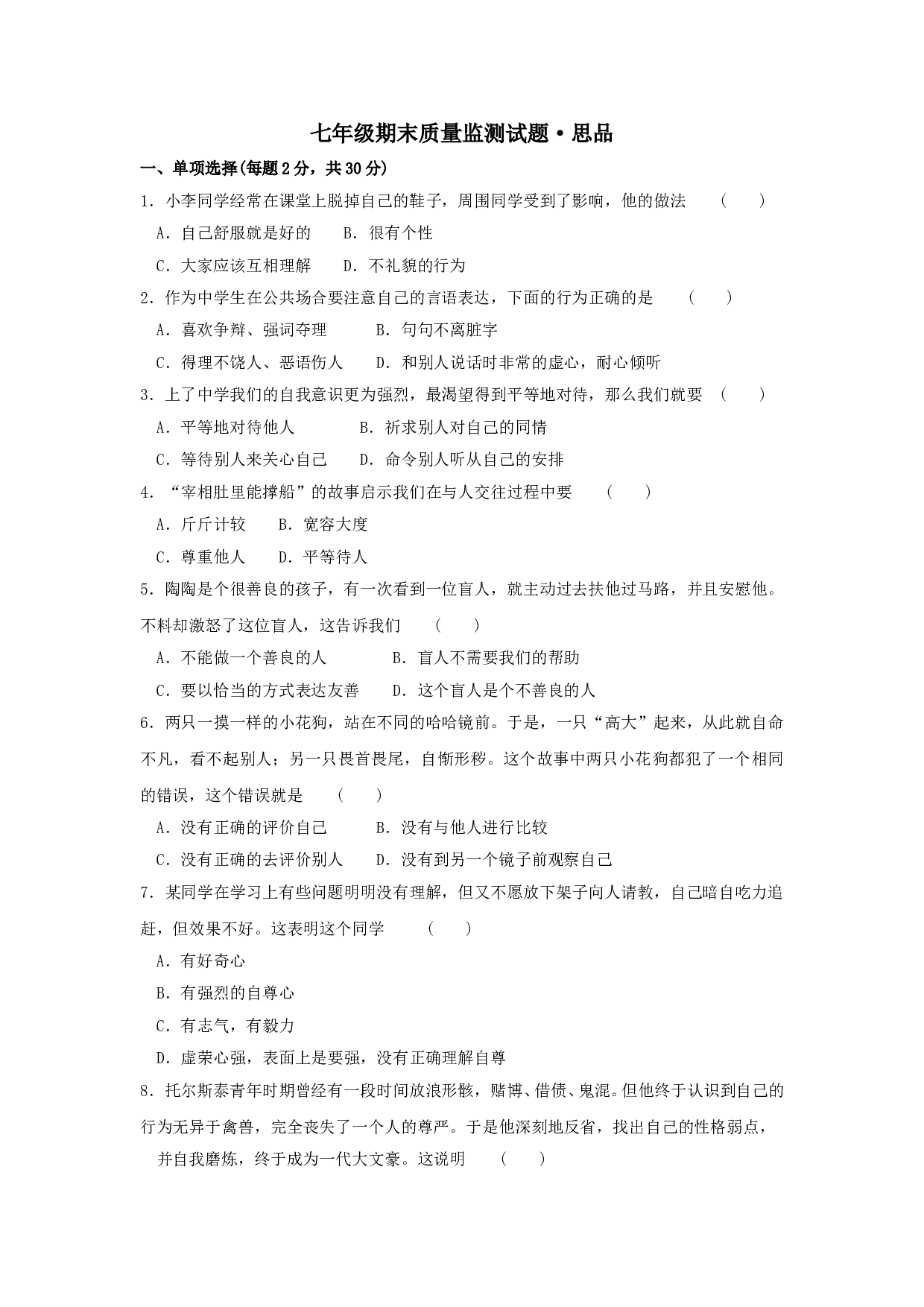 七年级政治上册期末检测试题4.doc 第1页