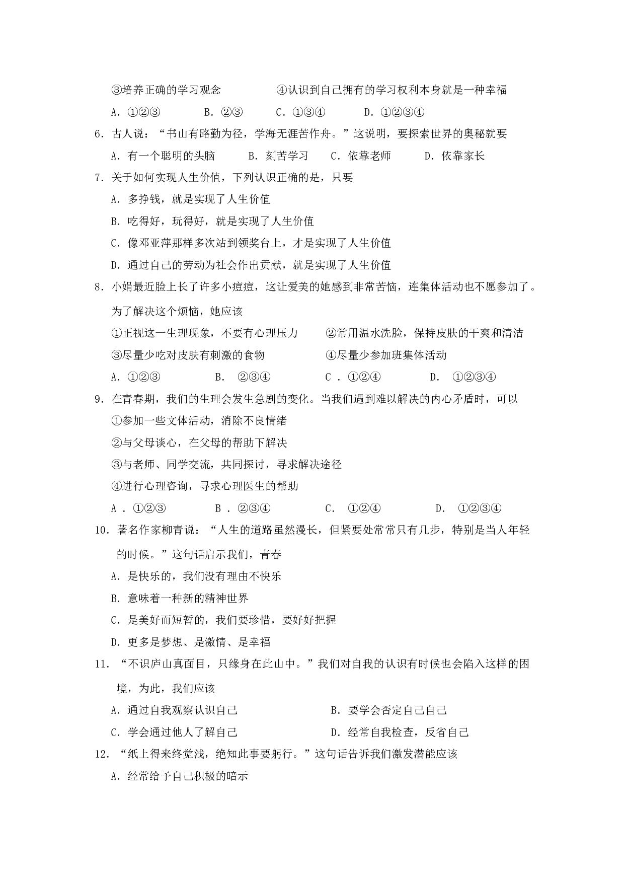 七年级政治上册期末检测试题8.doc 第2页