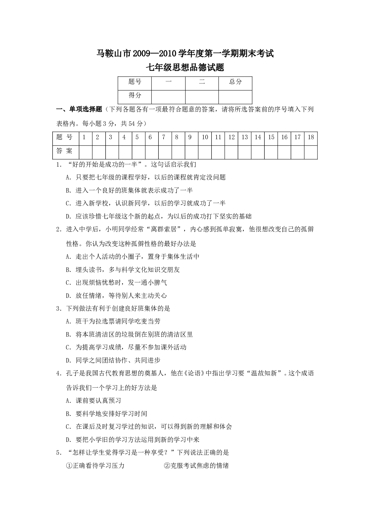 七年级政治上册期末检测试题8.doc 第1页
