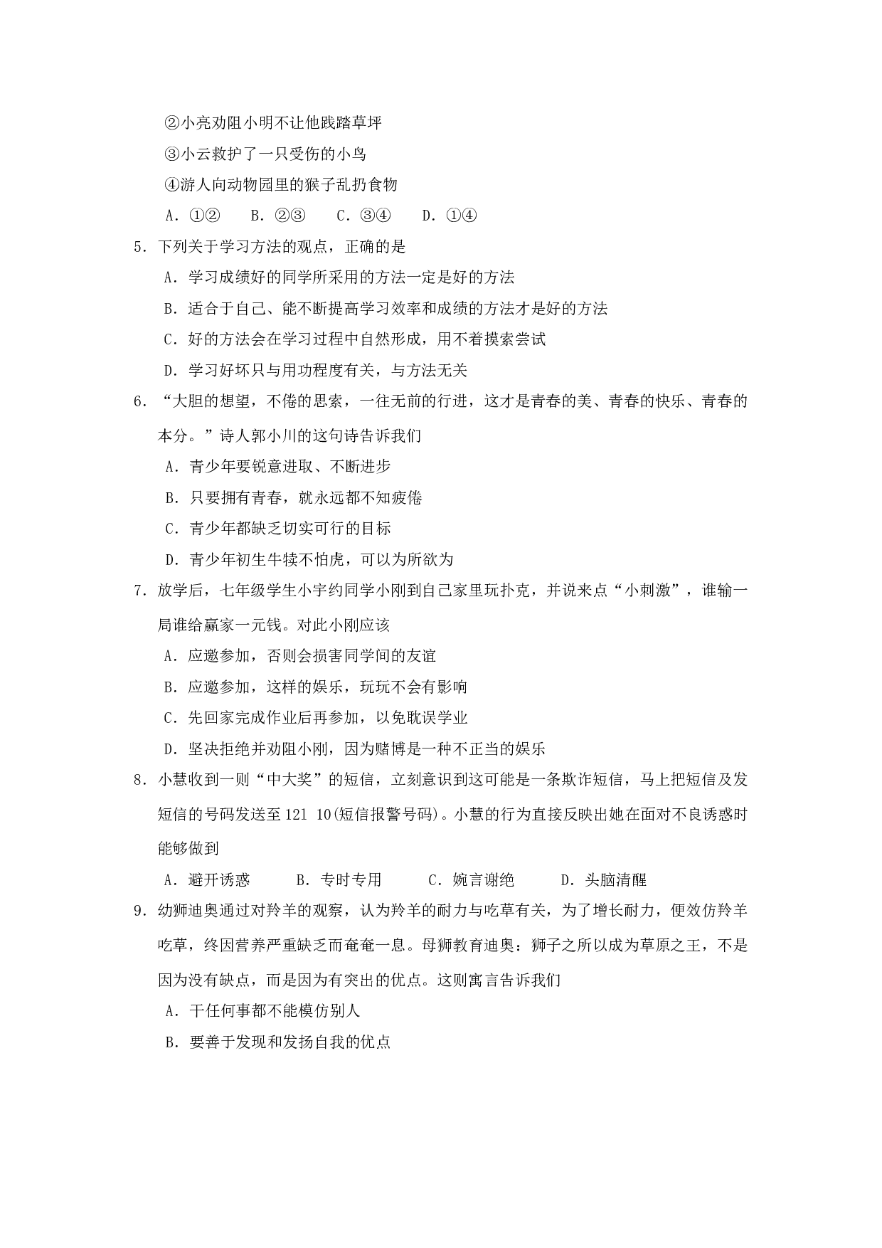 七年级政治上册期末检测试题10.doc 第2页