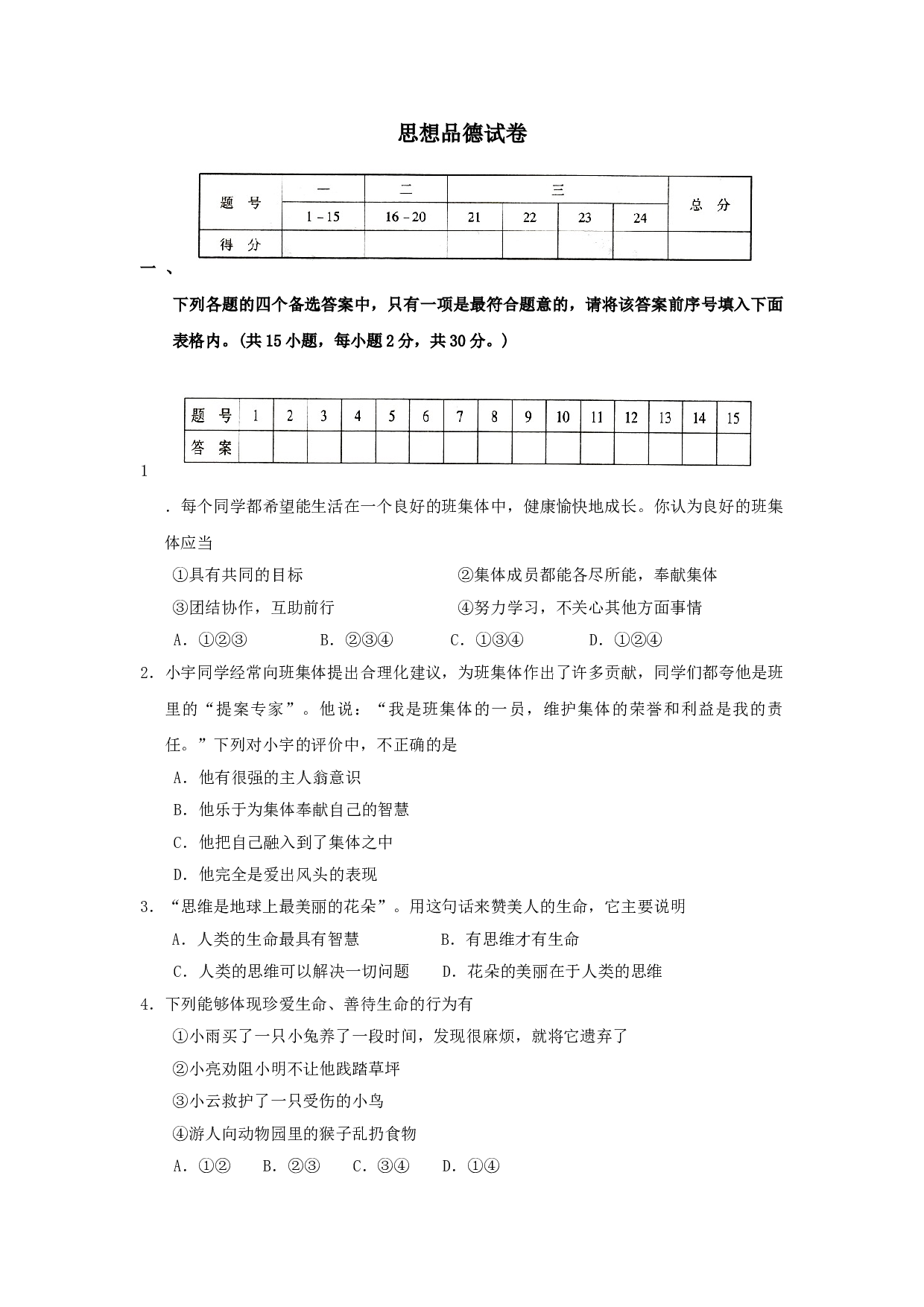 七年级政治上册期末检测试题12.doc 第1页